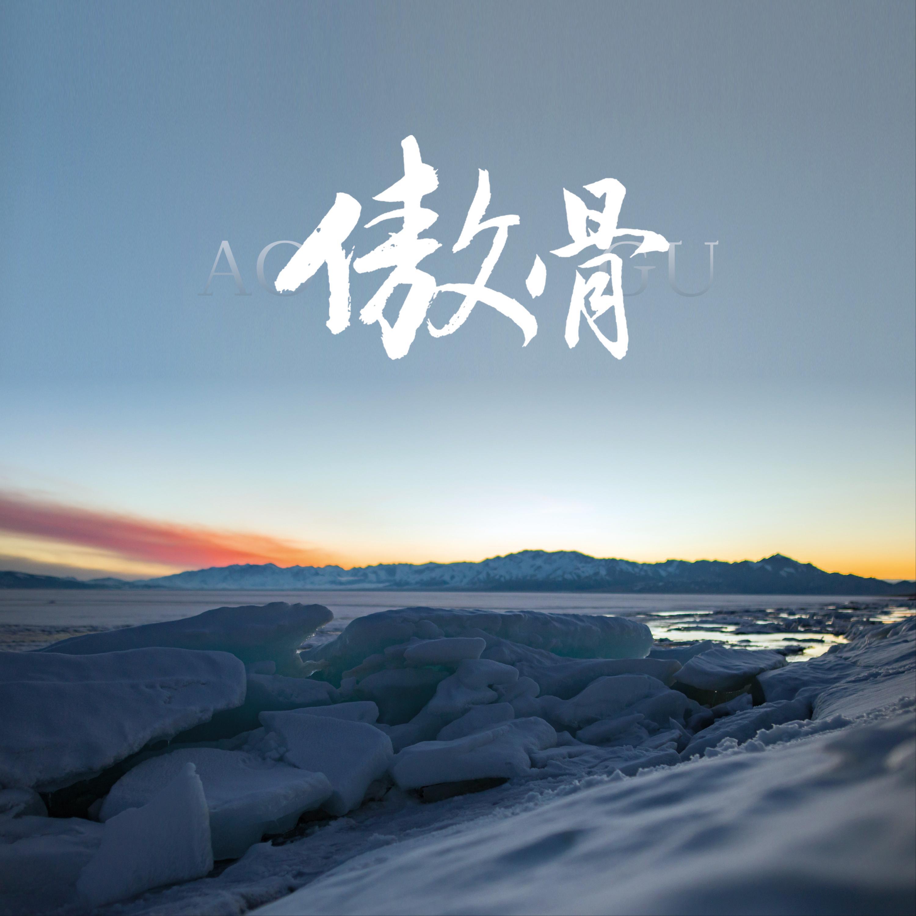 Релиз 傲骨