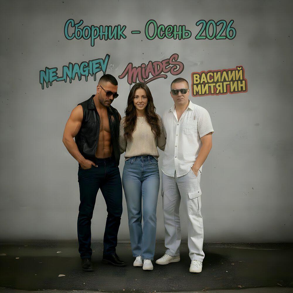 Релиз Сборник-Осень 2026