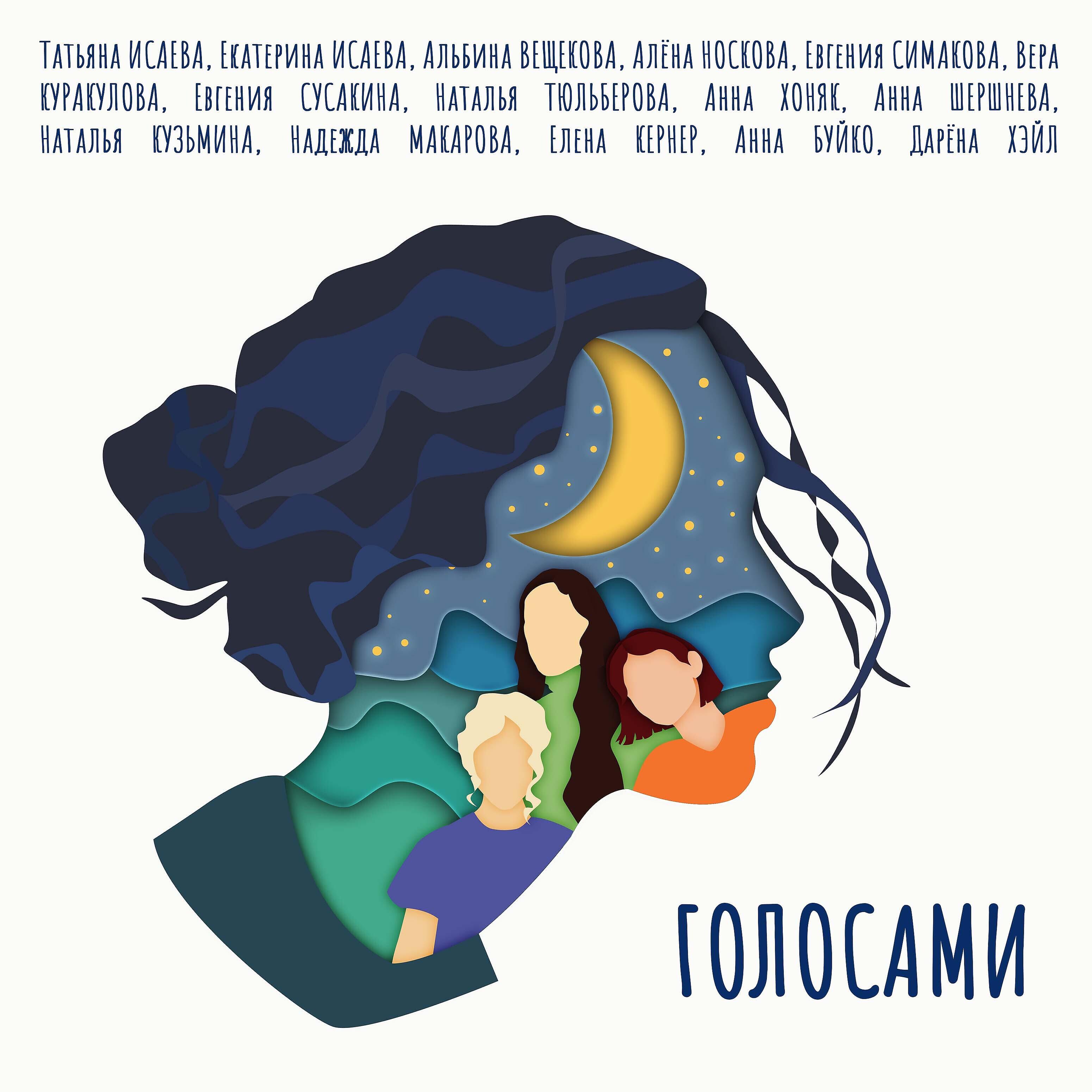 Релиз Голосами