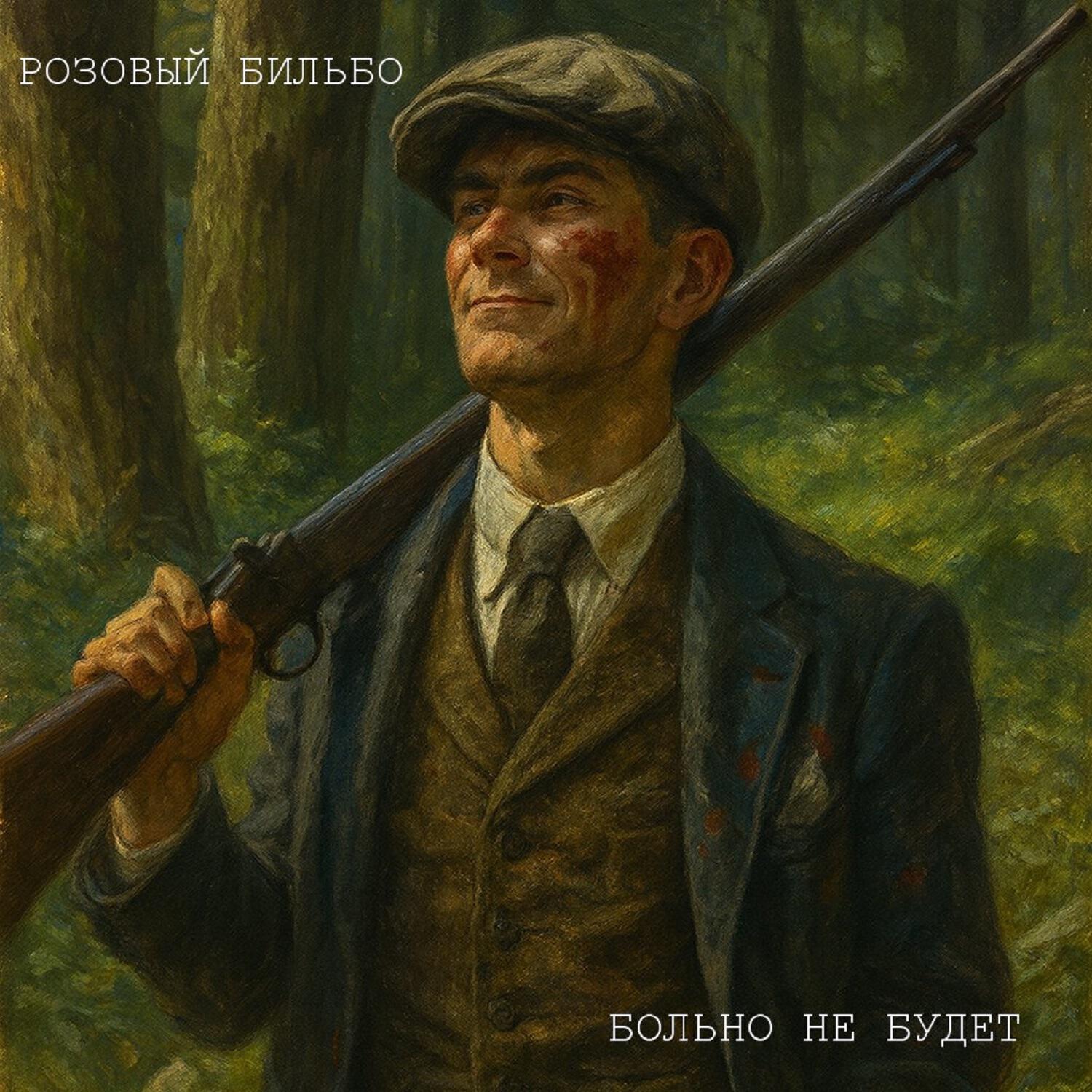 Розовый Бильбо