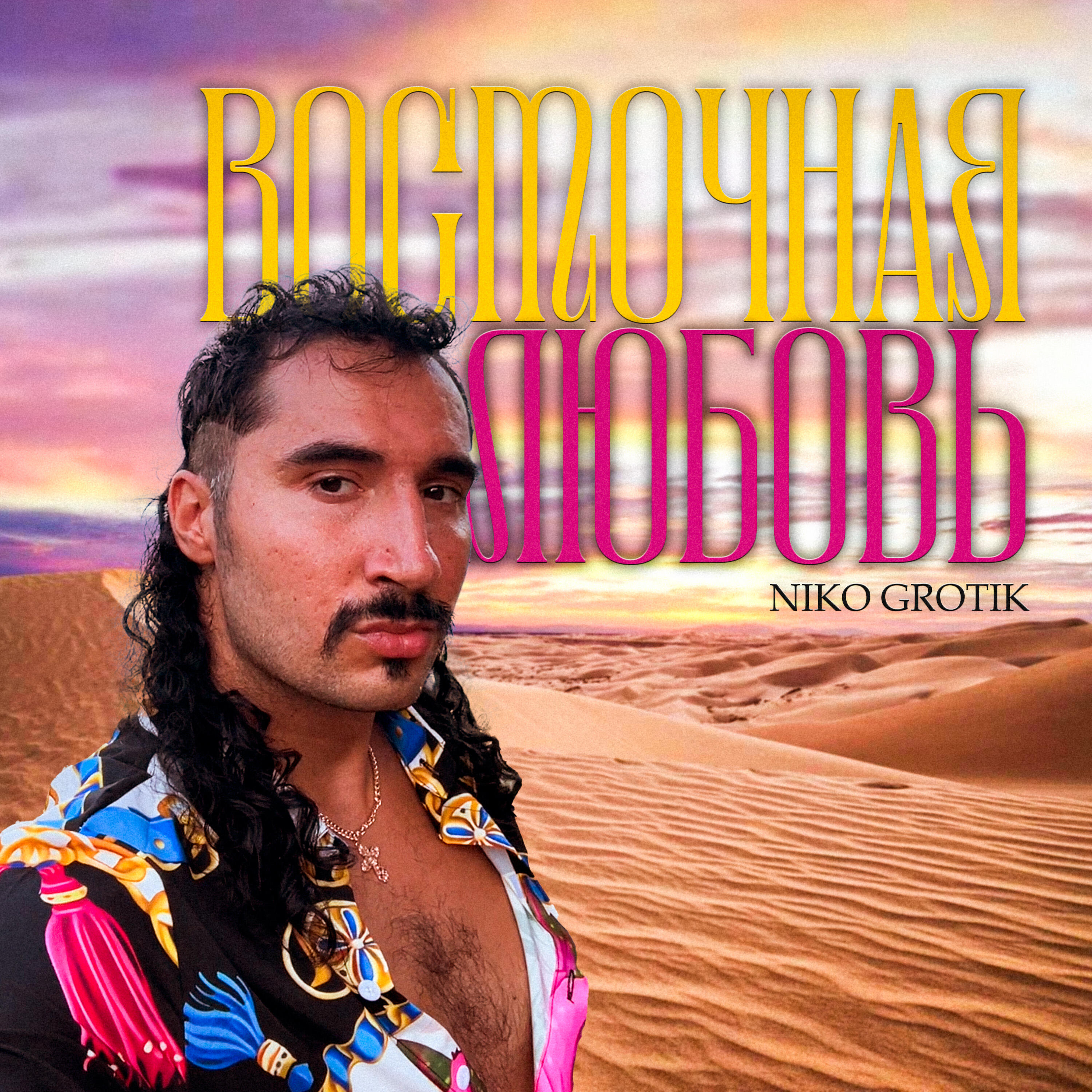 Постер альбома Восточная любовь