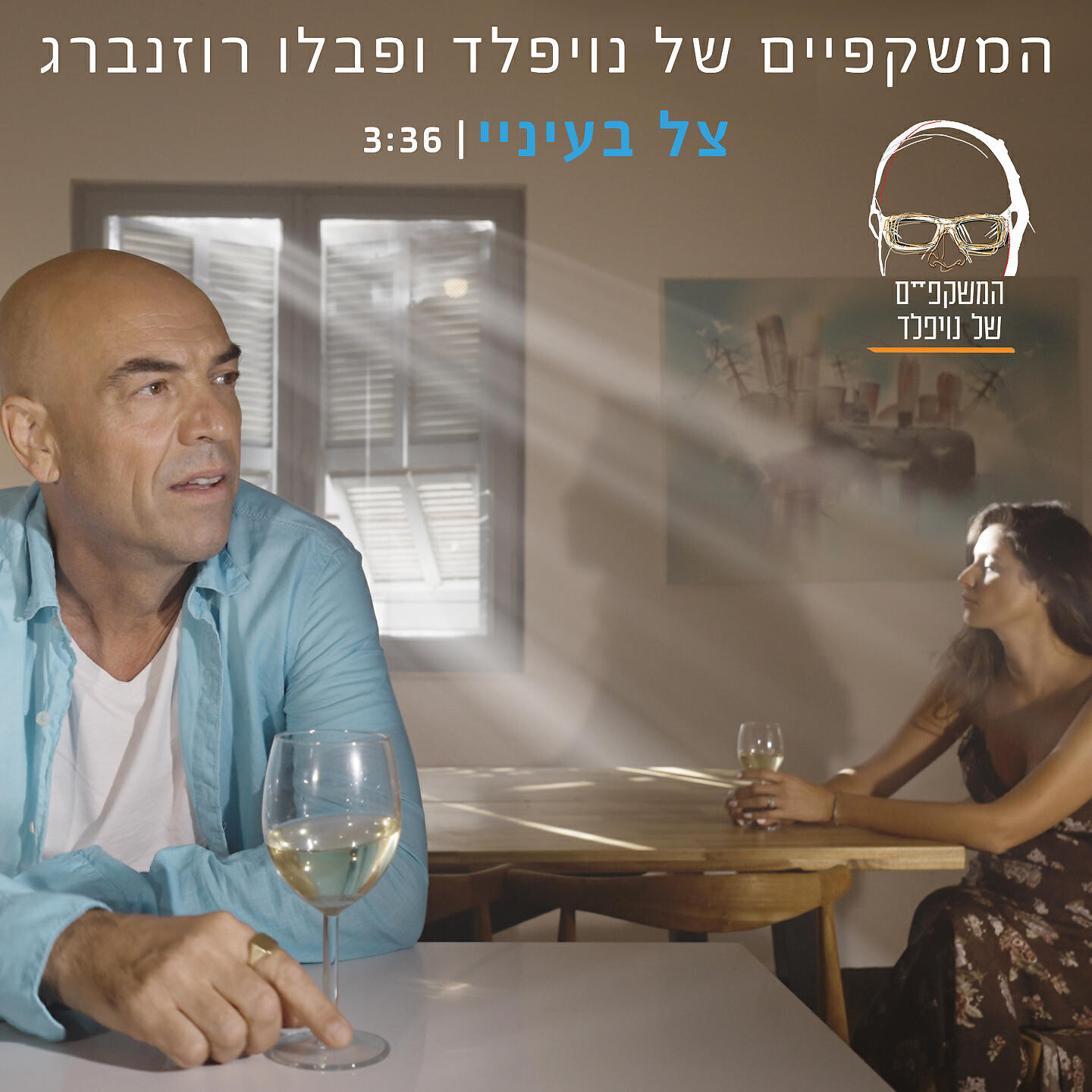 Релиз צל בעיניי