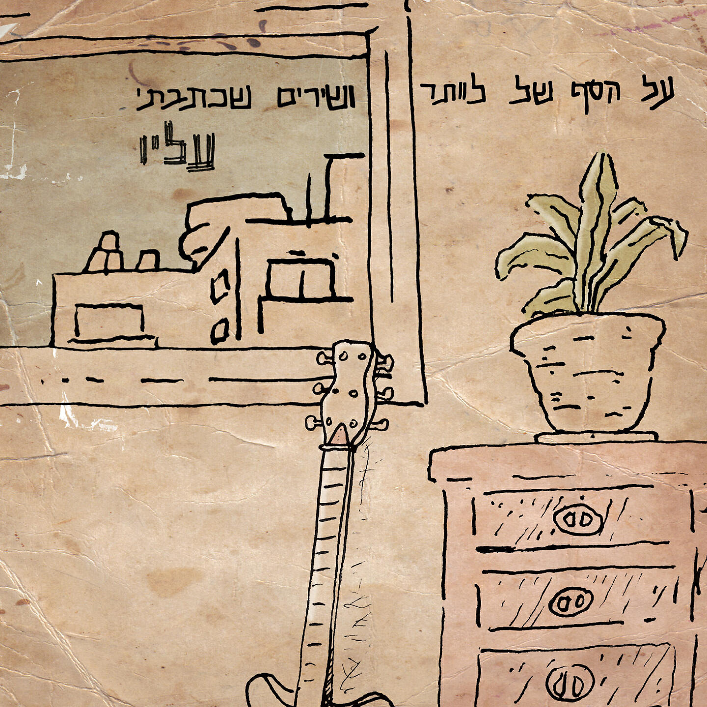 Релиз על הסף של לוותר ושירים שכתבתי עליו