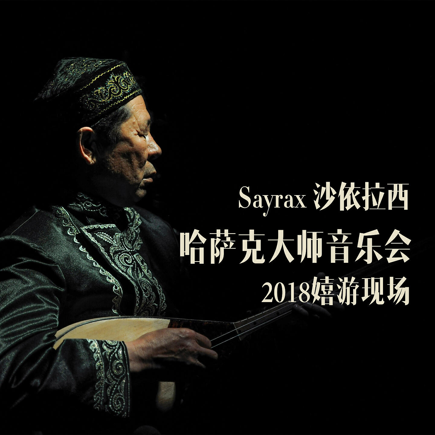 沙依拉西·加尔木哈买提