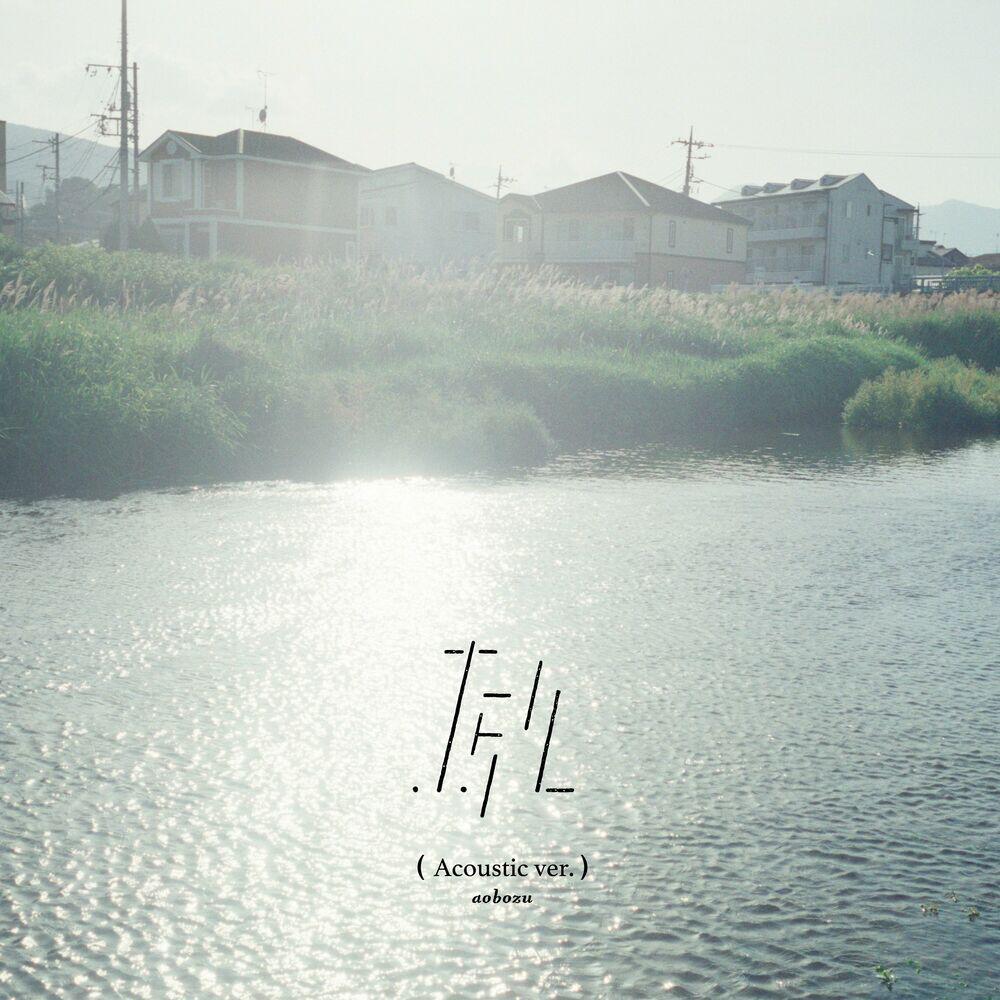 Релиз ホタル (Acoustic ver.)
