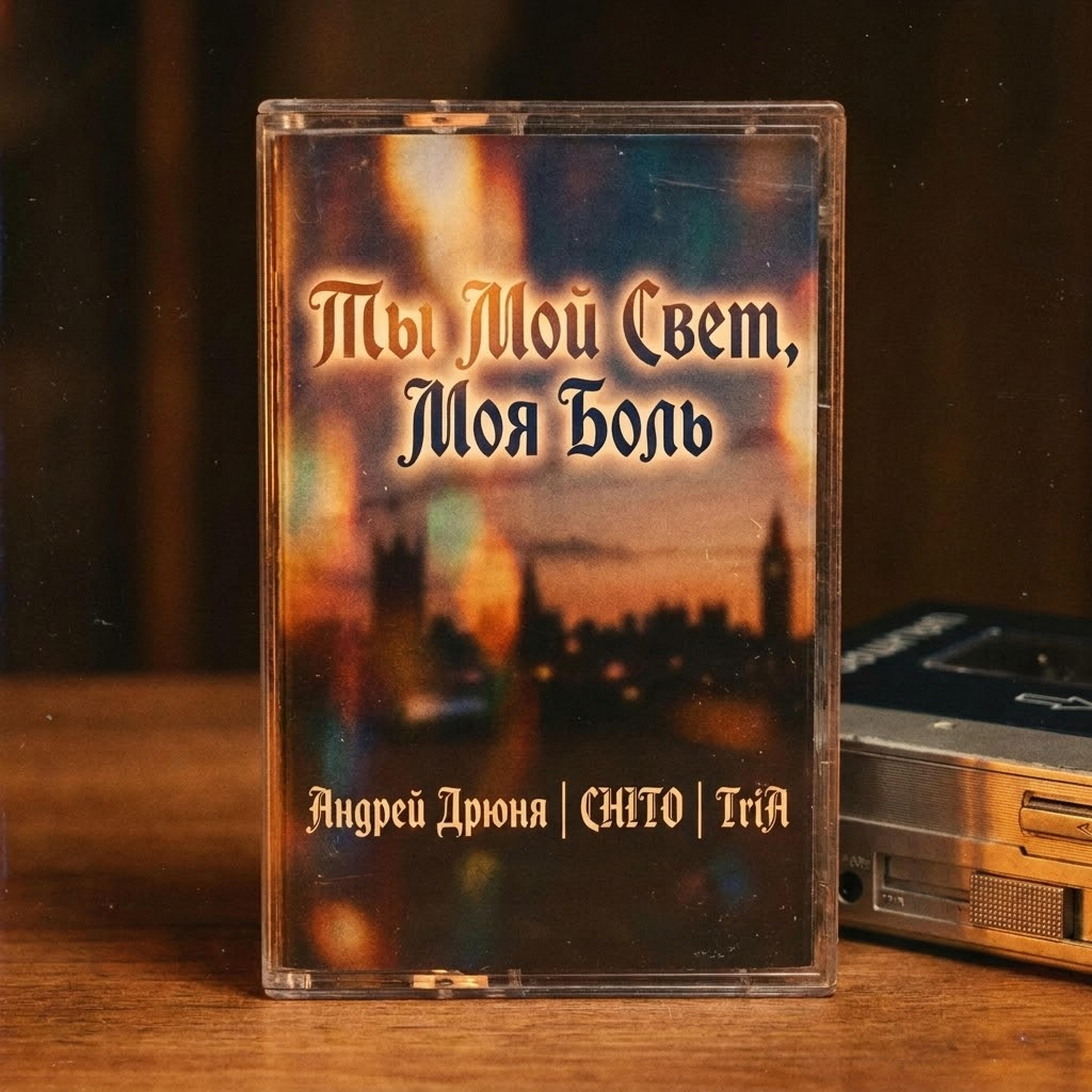 Релиз Ты Мой Свет, Моя Боль