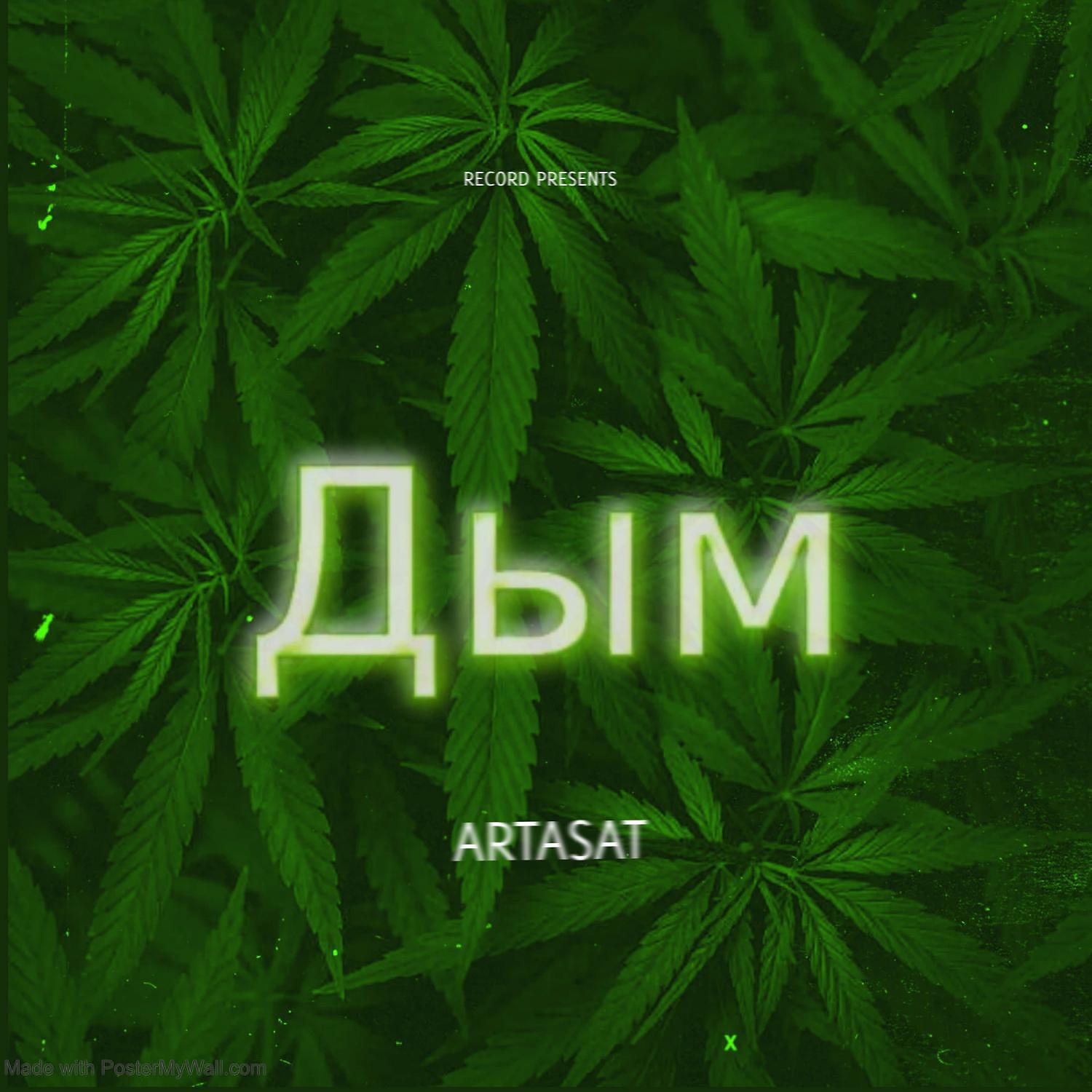 Релиз Дым
