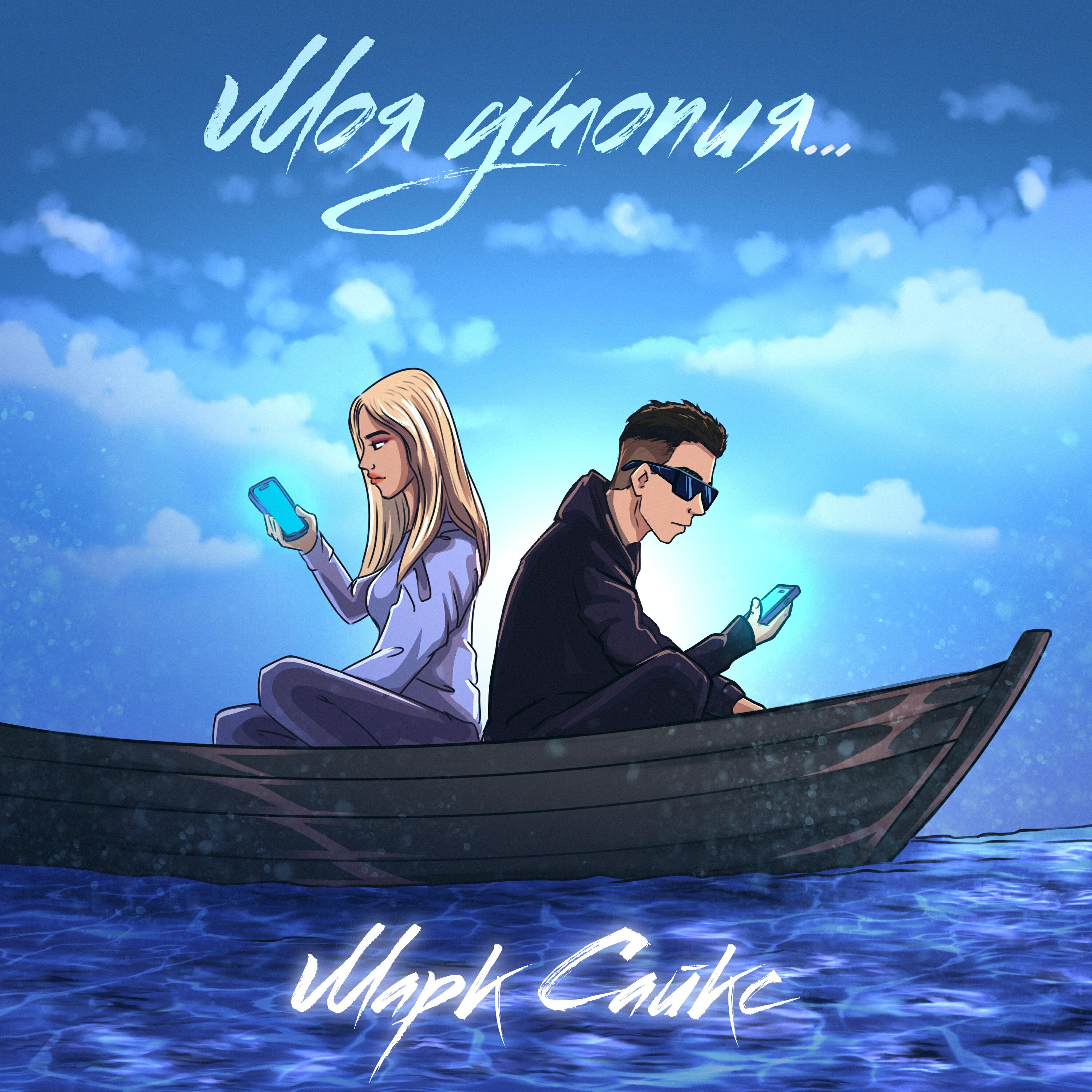 Релиз МОЯ УТОПИЯ