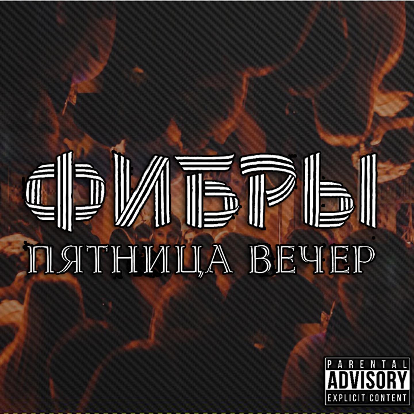 Фибры