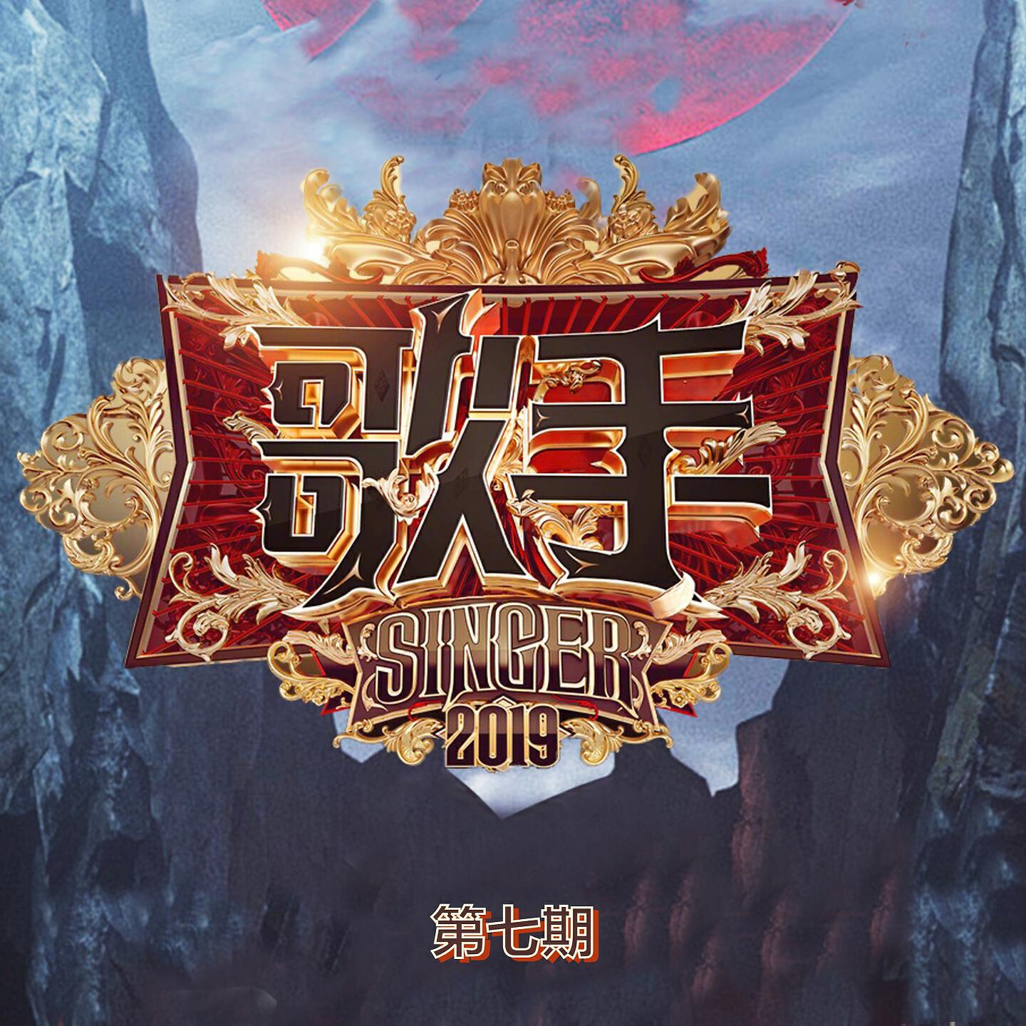 Релиз 歌手2019