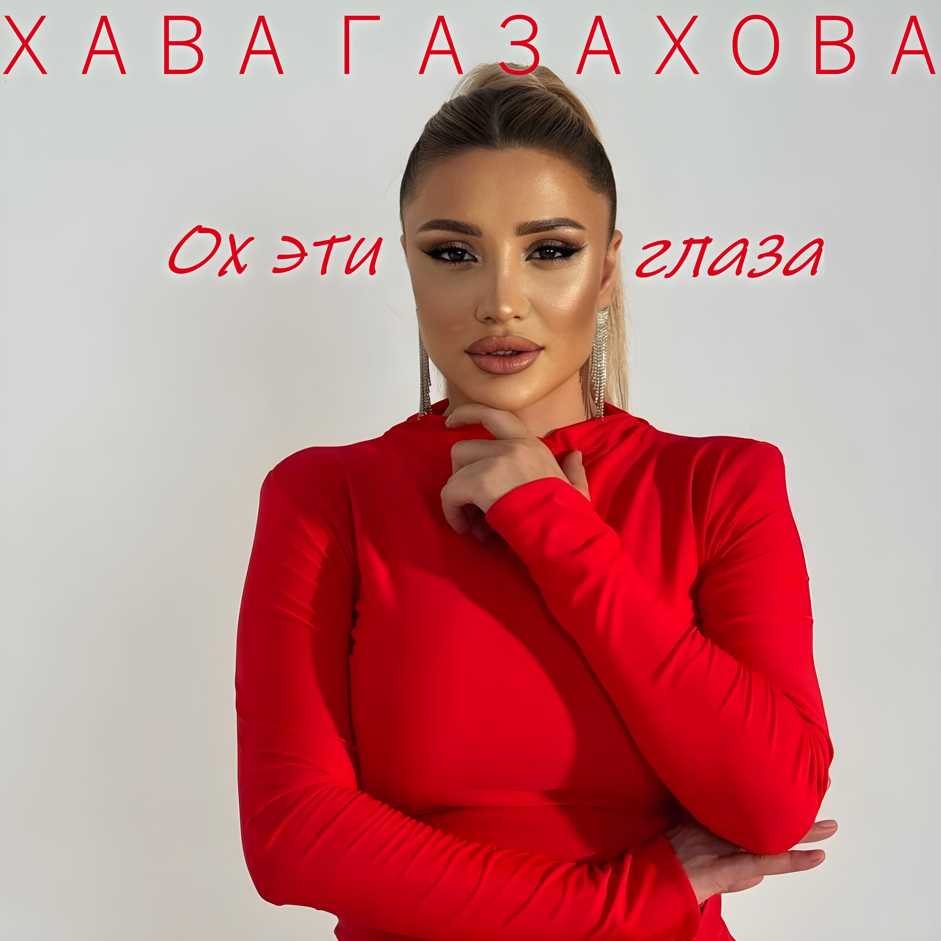 Постер альбома Ох эти глаза