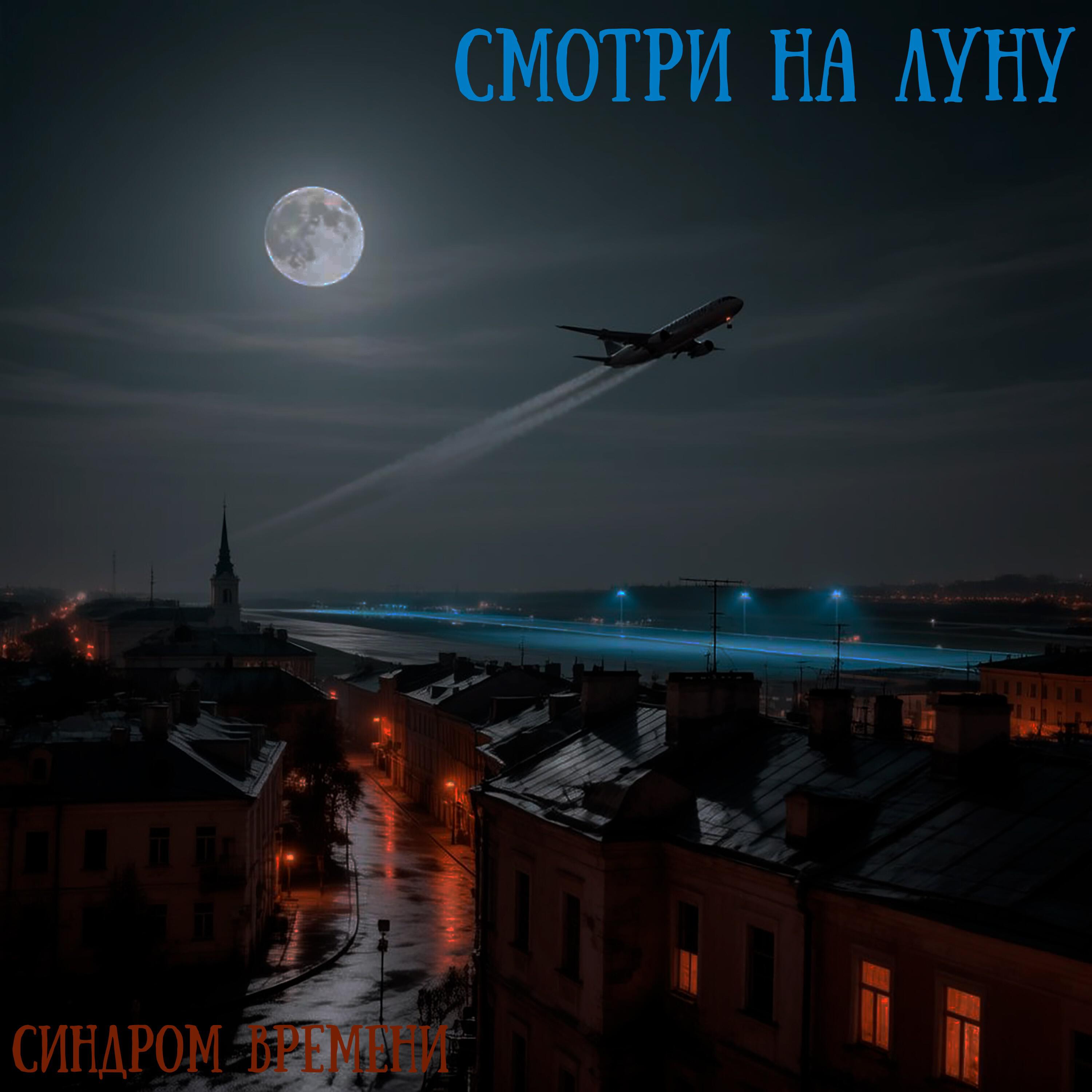 Релиз Смотри на луну