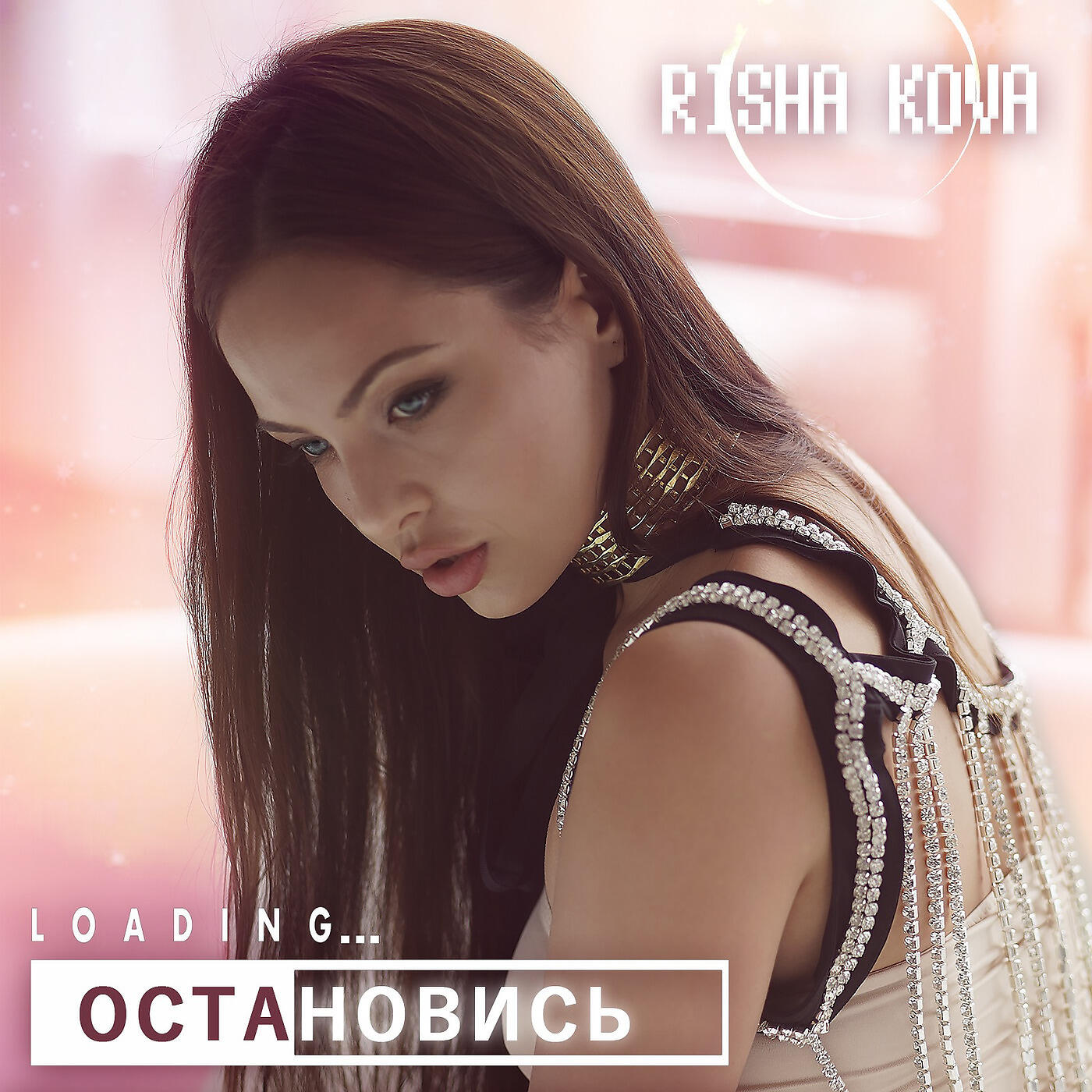 Релиз Остановись