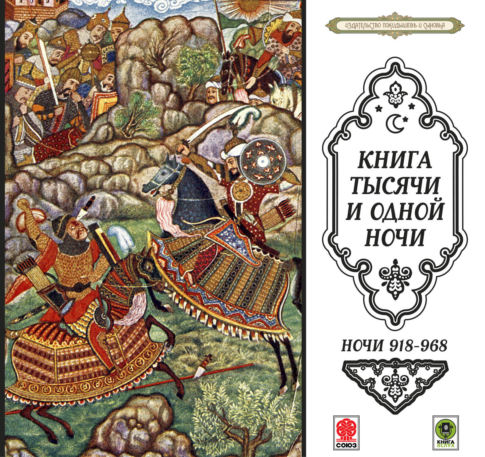 Книга Сказки тысячи и одной ночи. Ночи 918-968