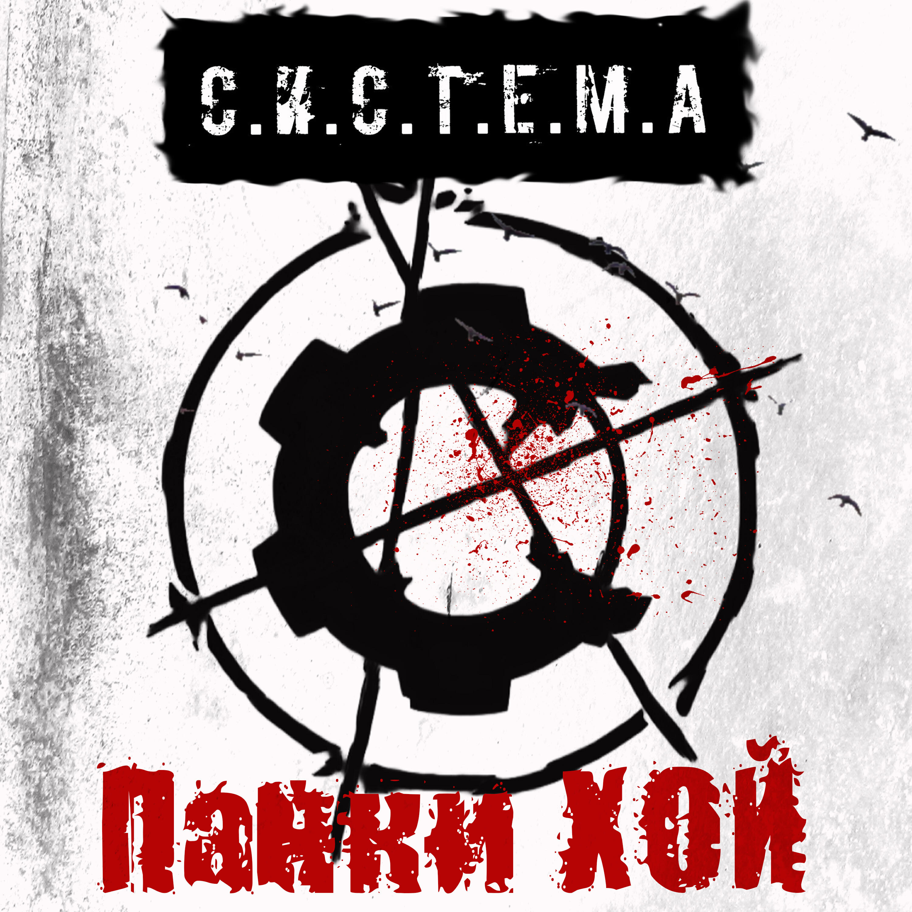 С.И.С.Т.Е.М.А