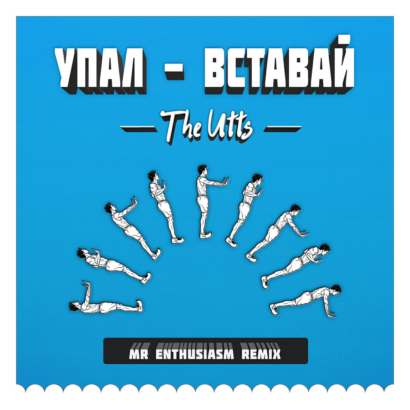 Релиз Упал - вставай (remix)