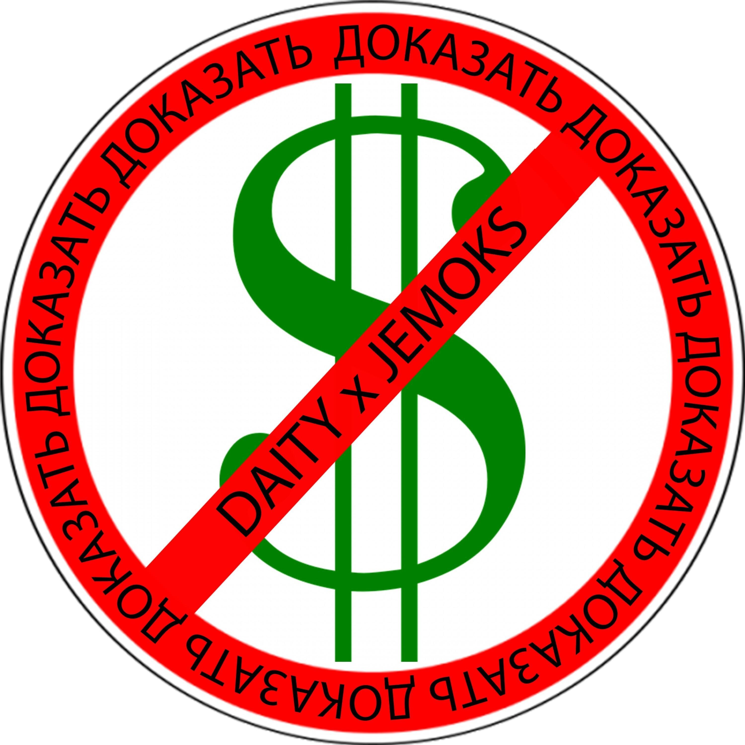 Релиз Доказать