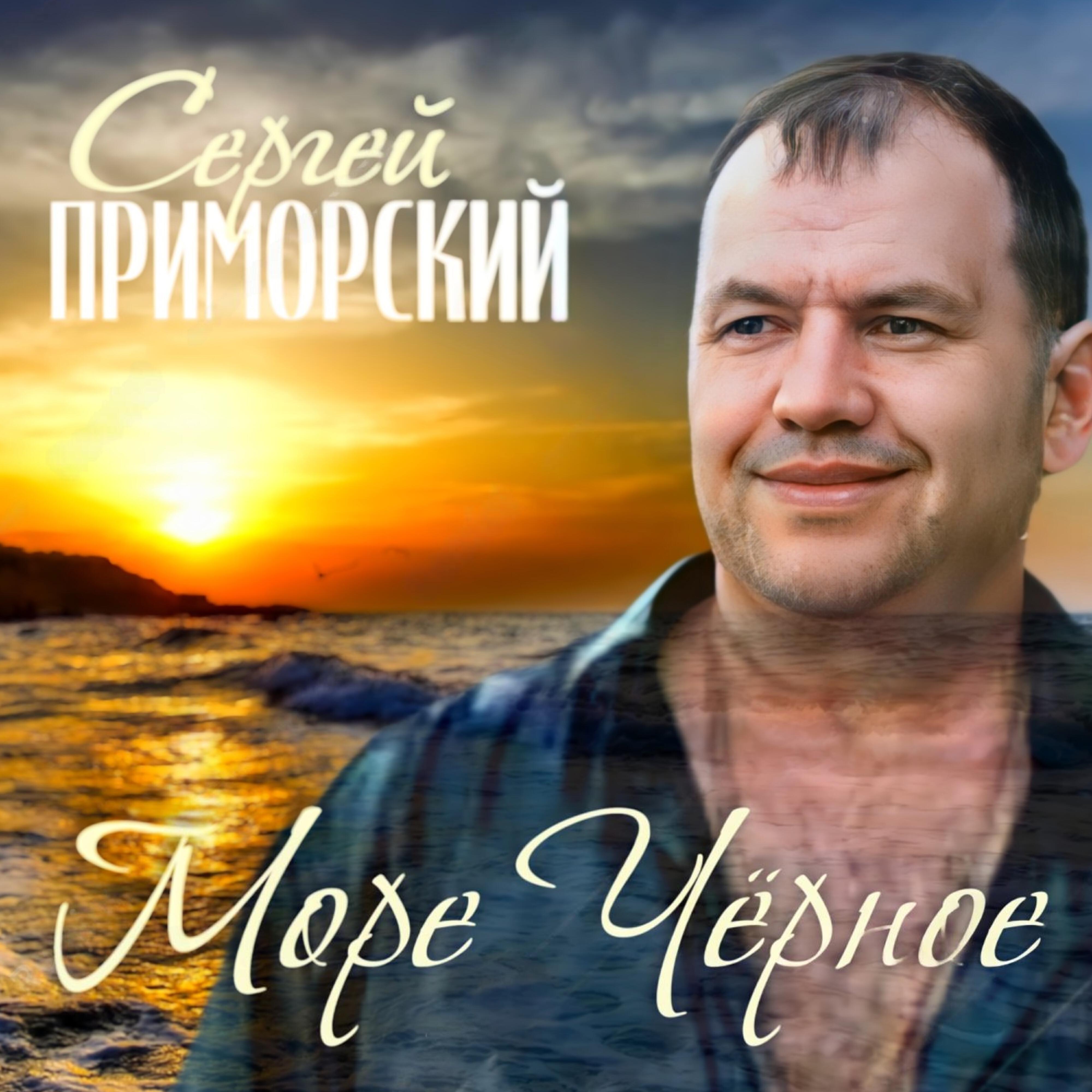 Релиз Море чёрное