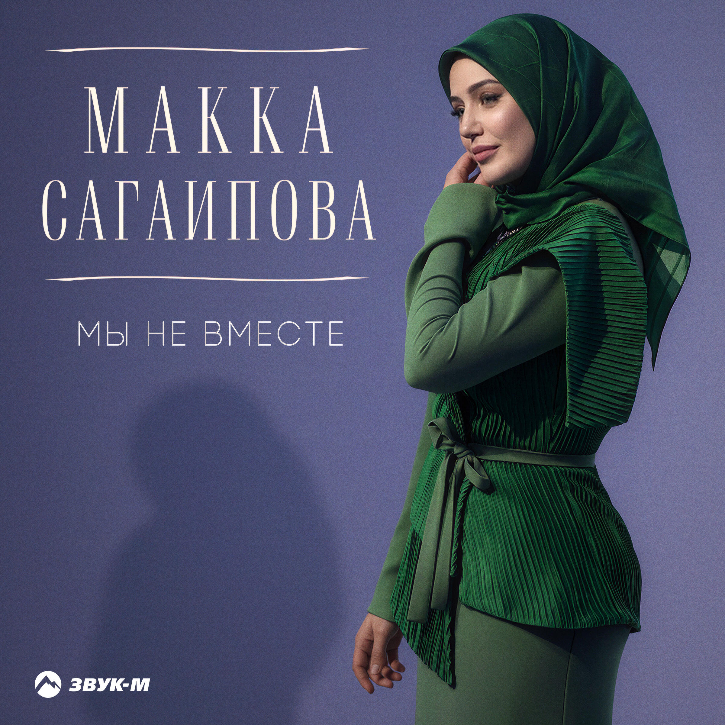 Релиз Мы не вместе