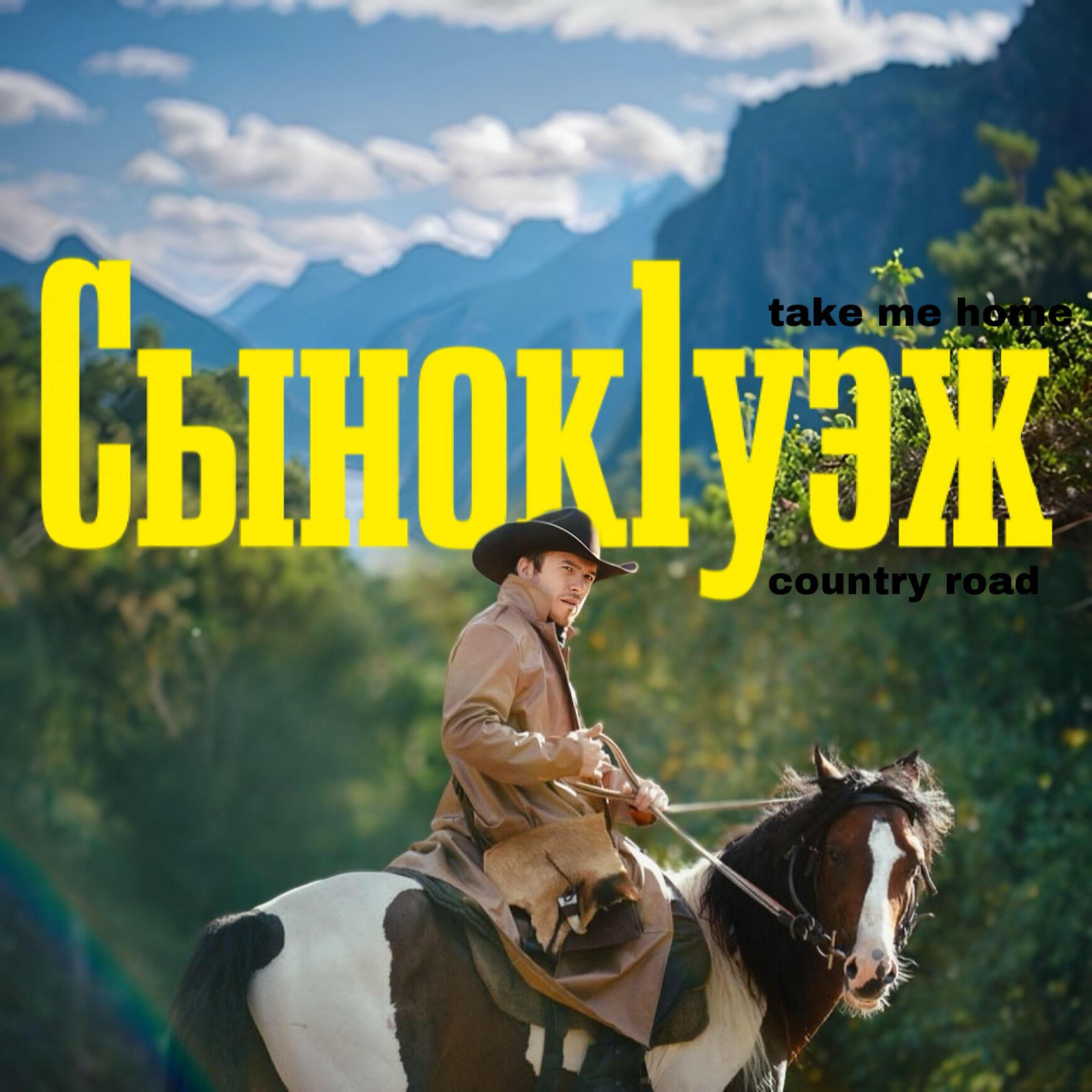Релиз Сынок1уэж (Take me home, country road)