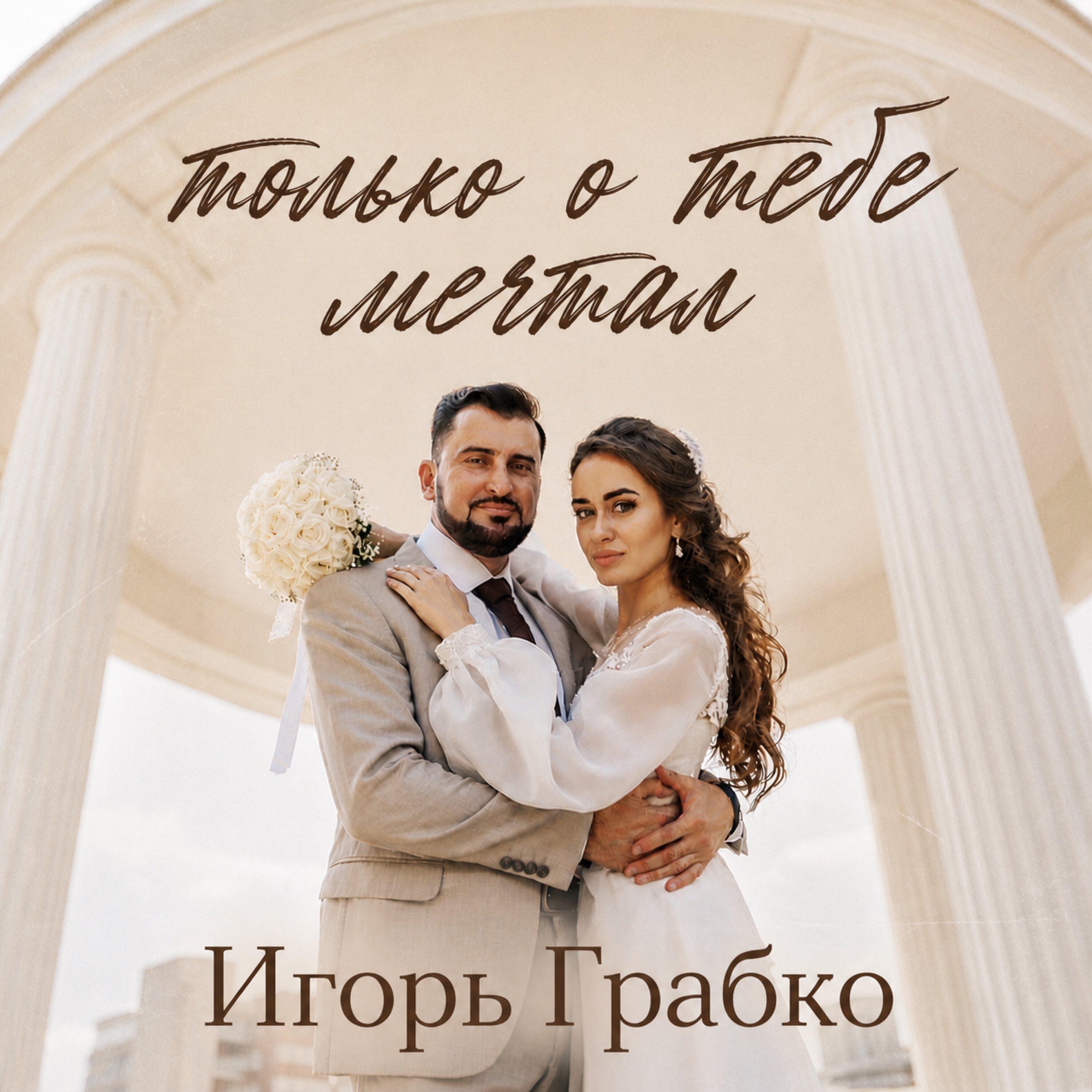 Игорь Грабко