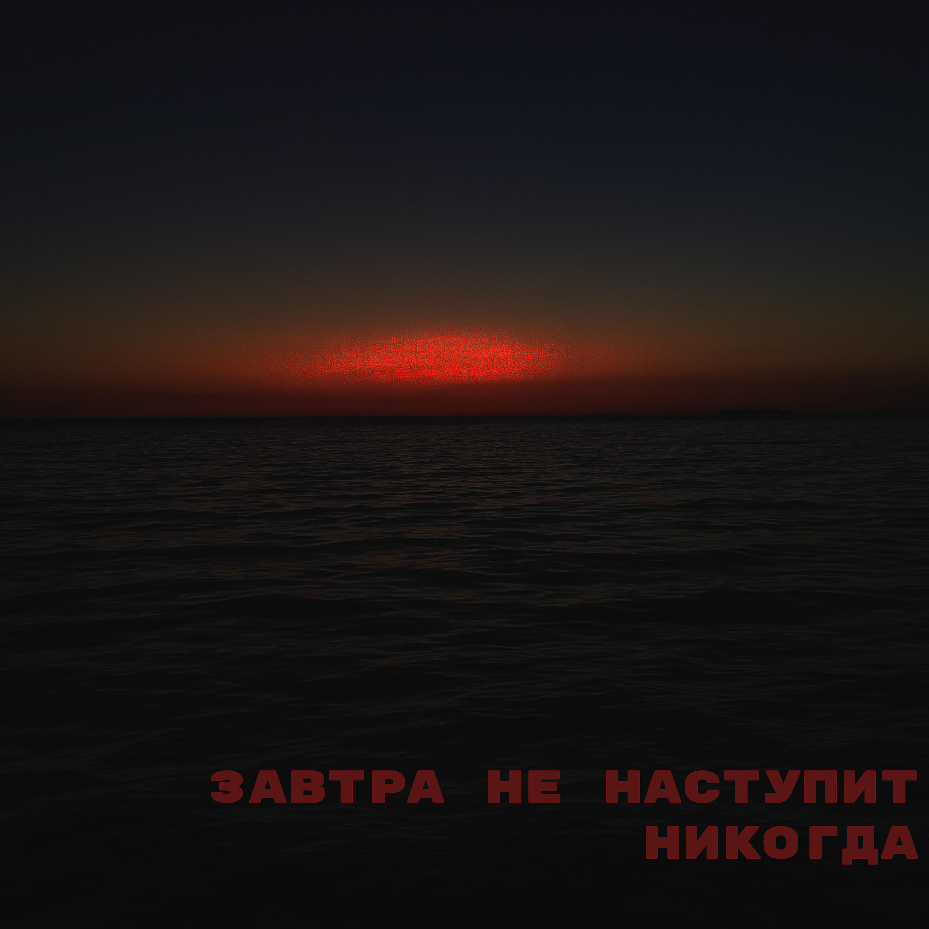 Постер альбома Завтра не наступит никогда