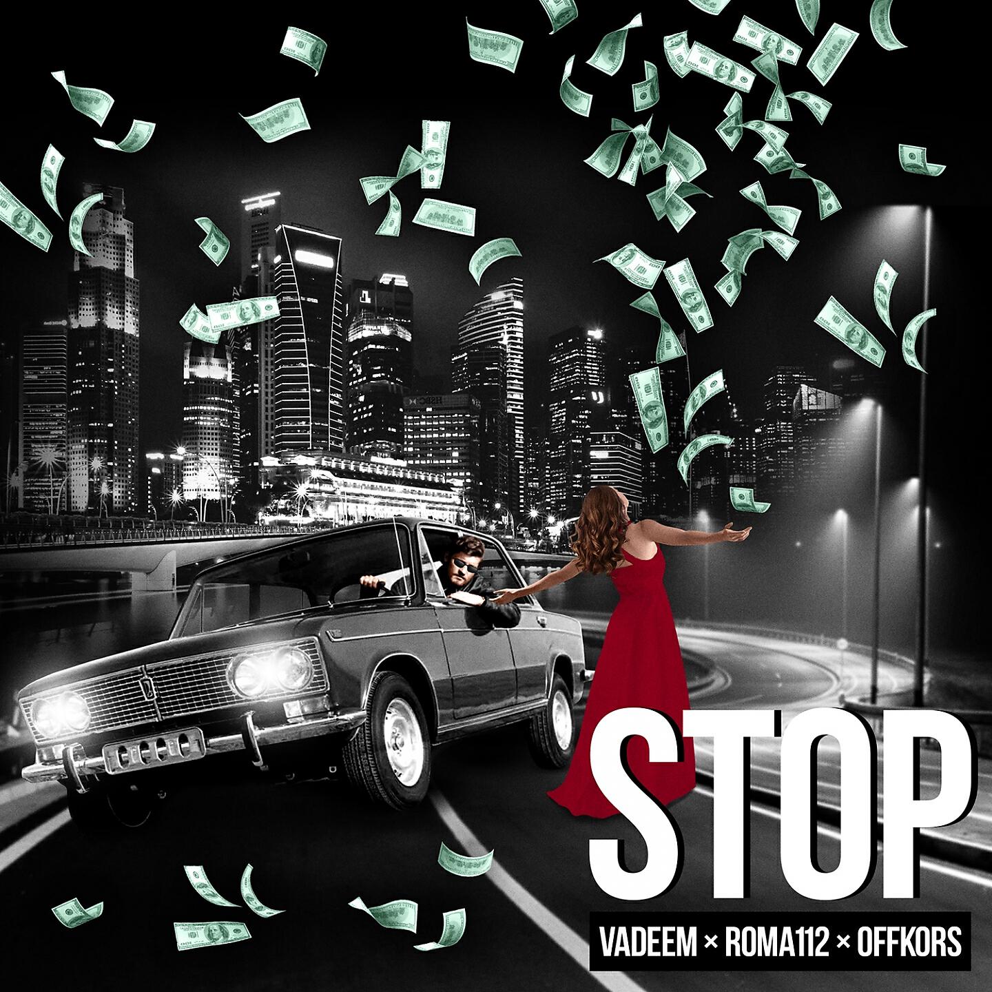 Релиз Stop