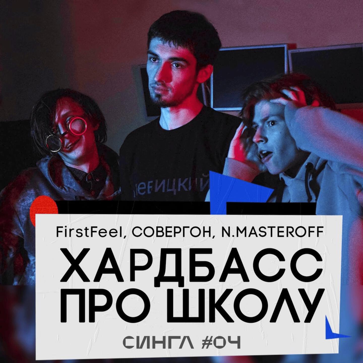 Релиз Хардбасс про школу