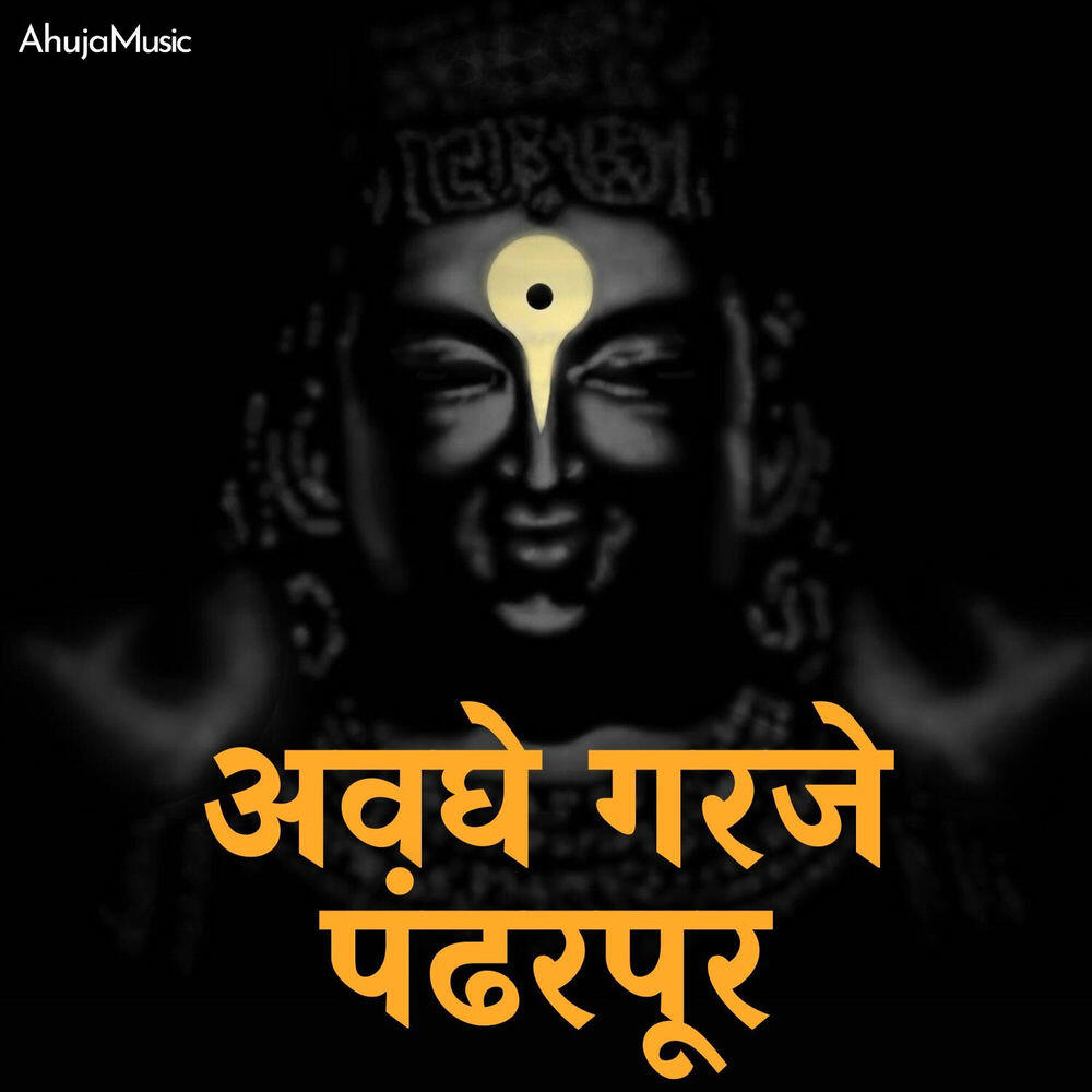 Релиз अवघे गरजे पंढरपूर