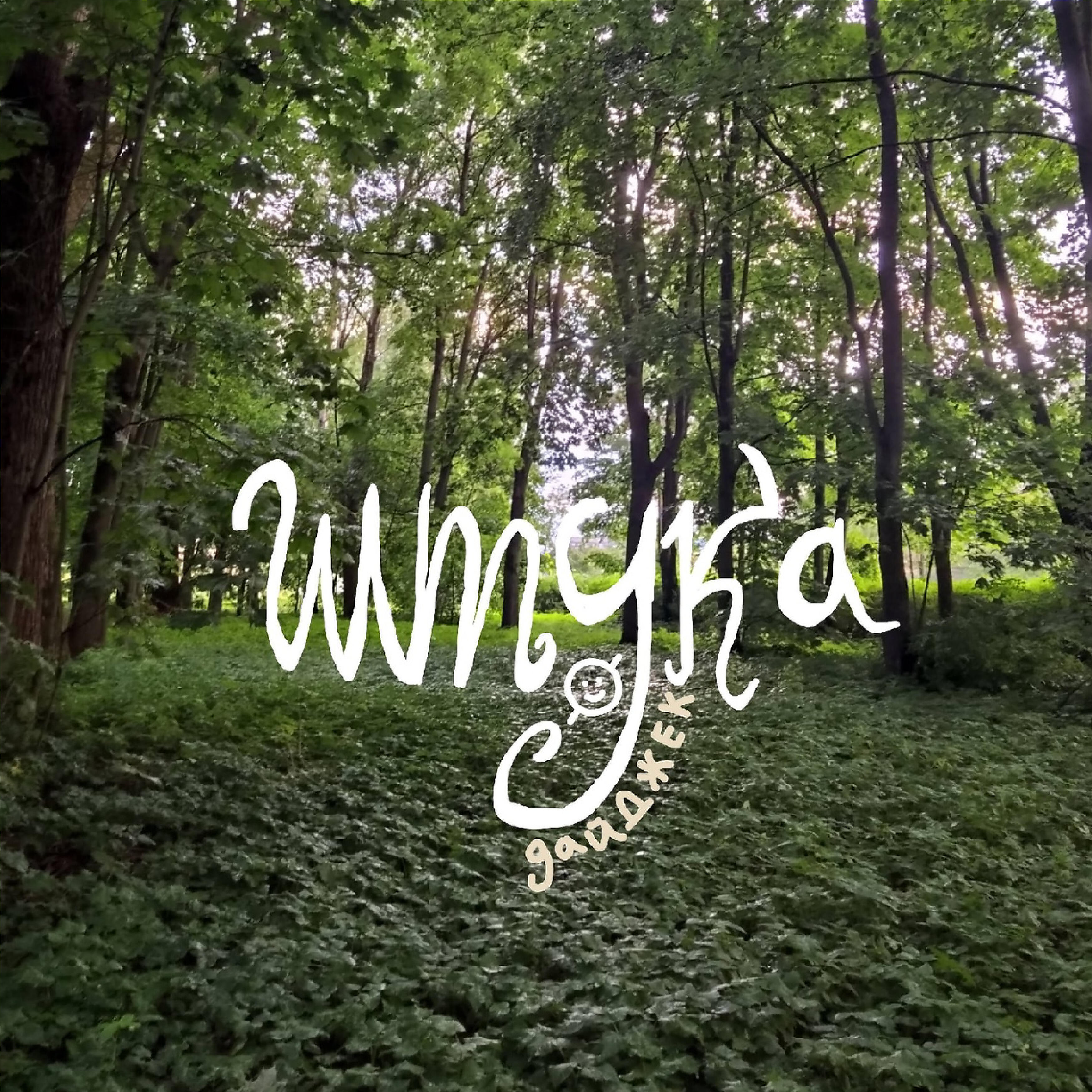 Релиз Штука