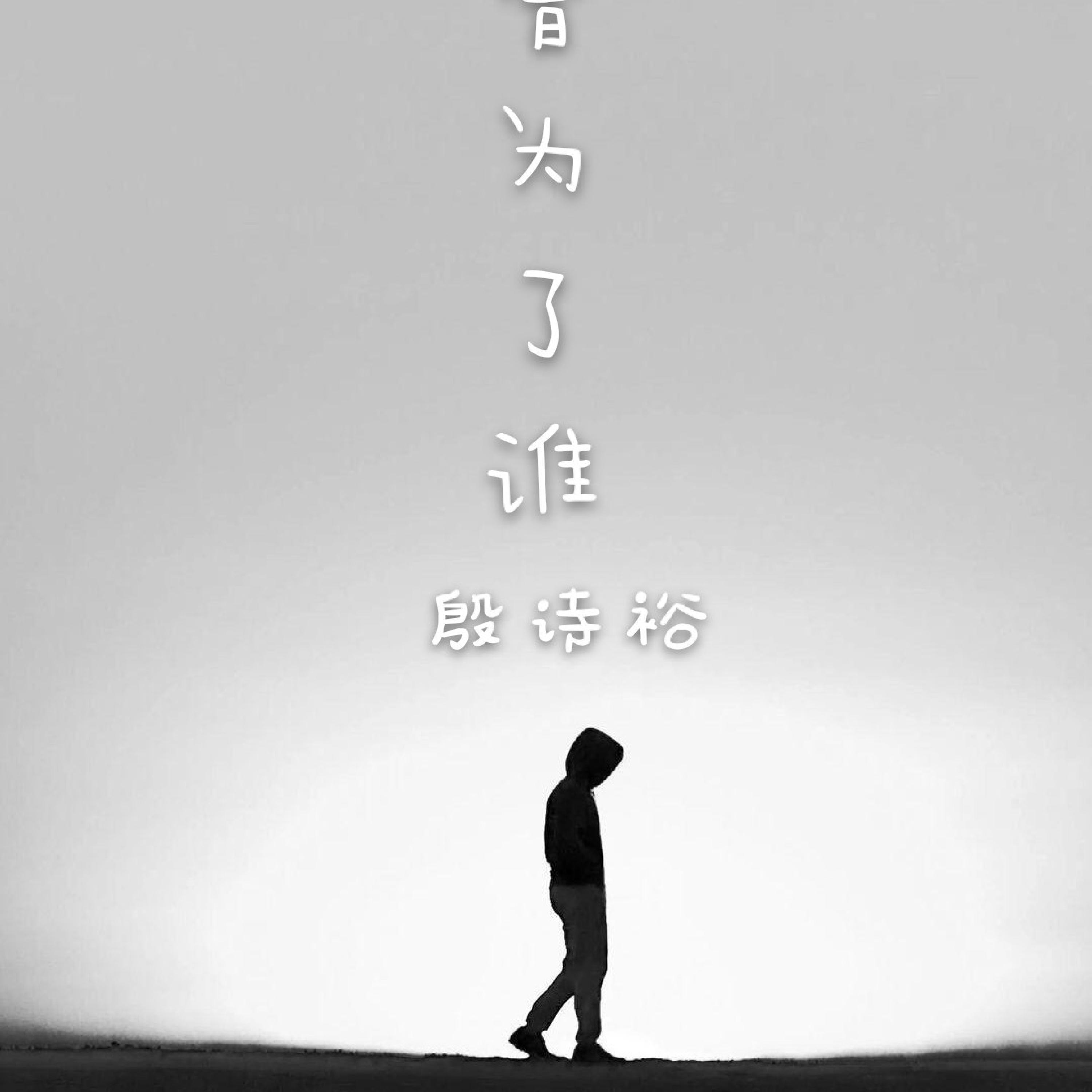 Релиз 我曾为了谁