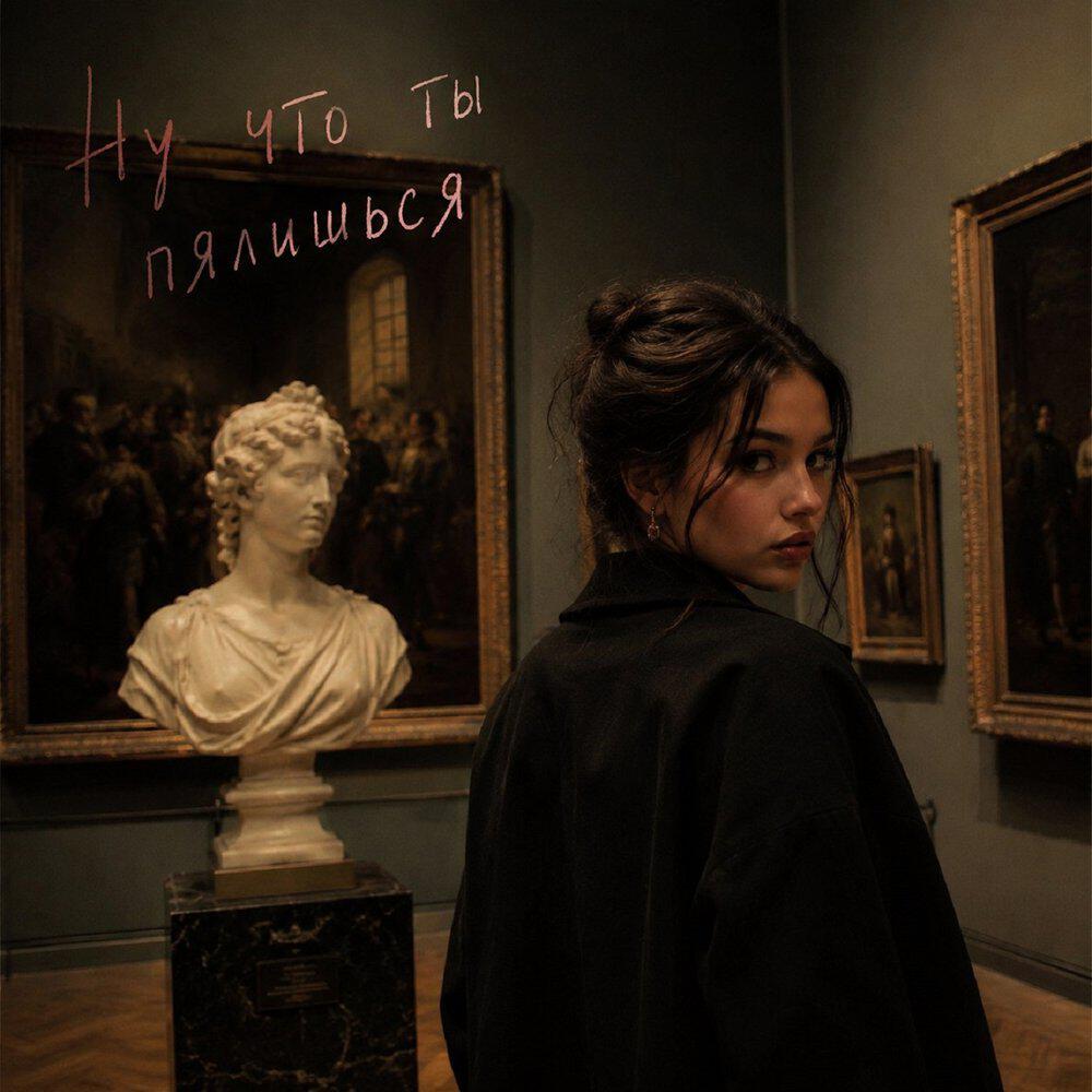 Релиз Ну что ты пялишься