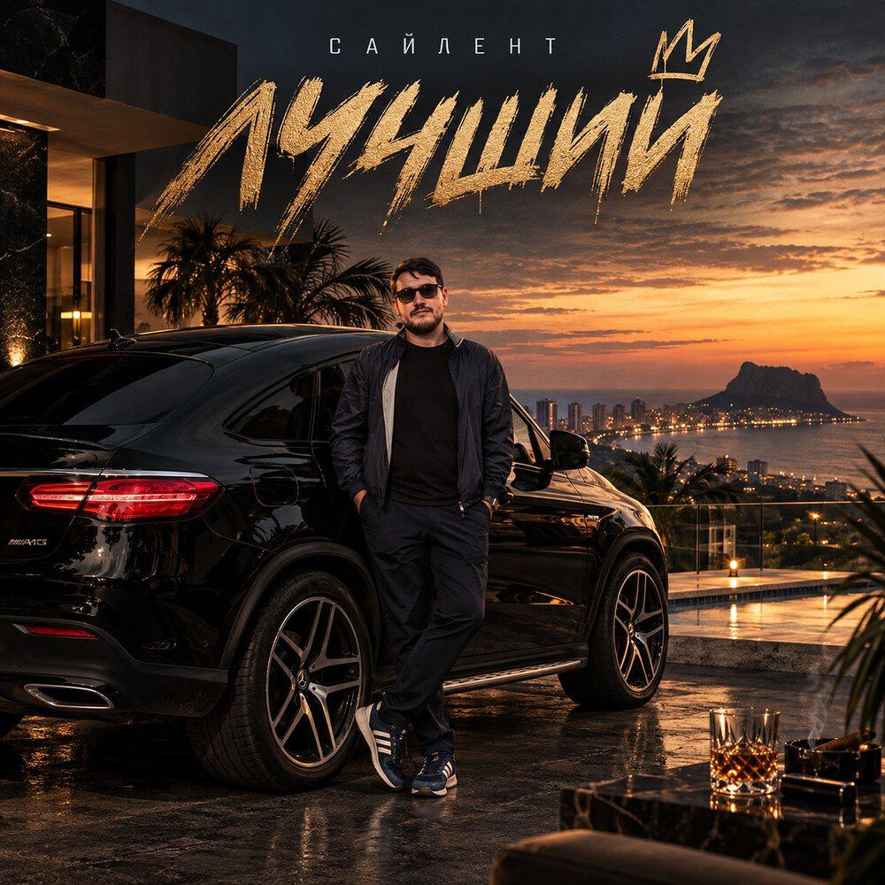 Релиз Лучший