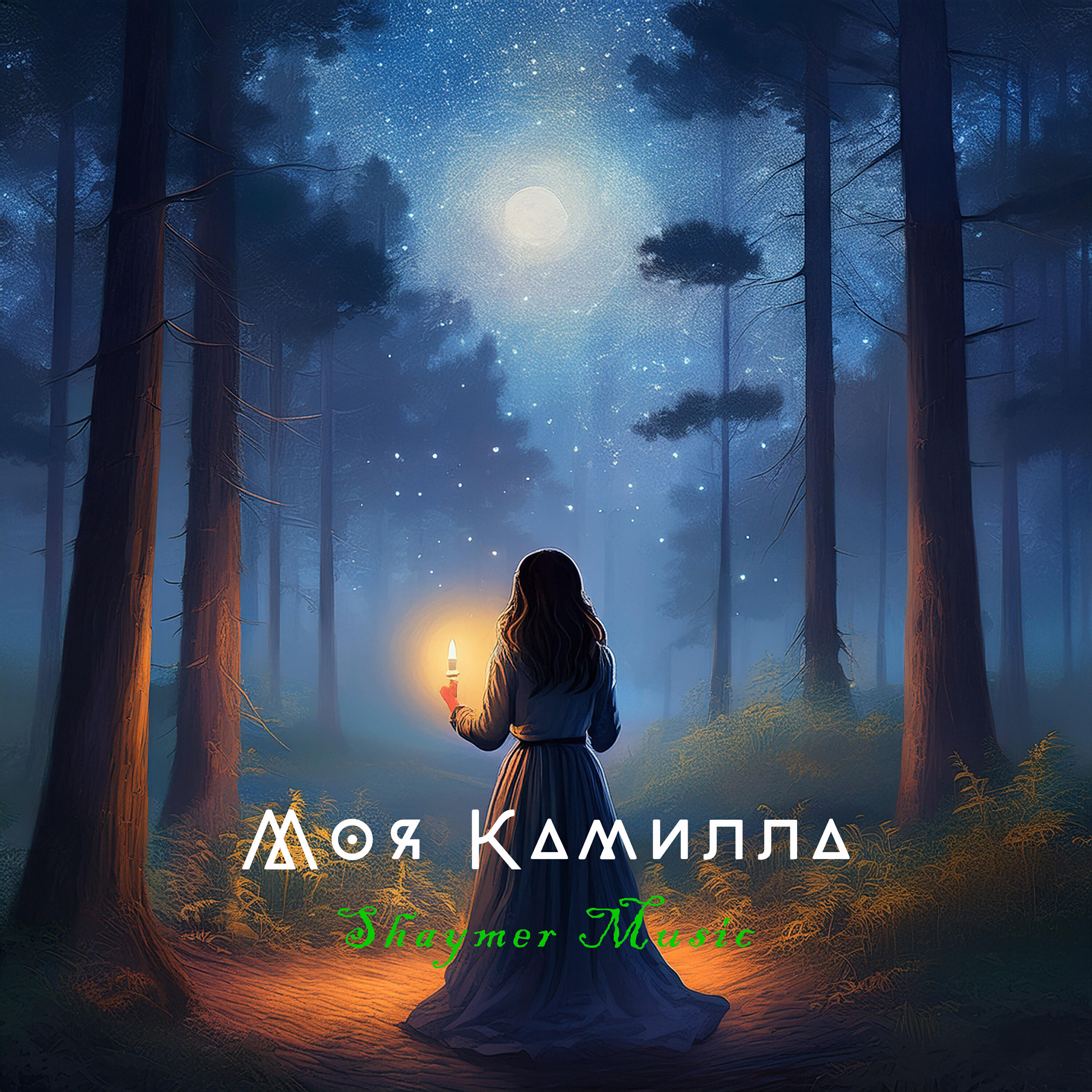 Релиз Моя Камилла