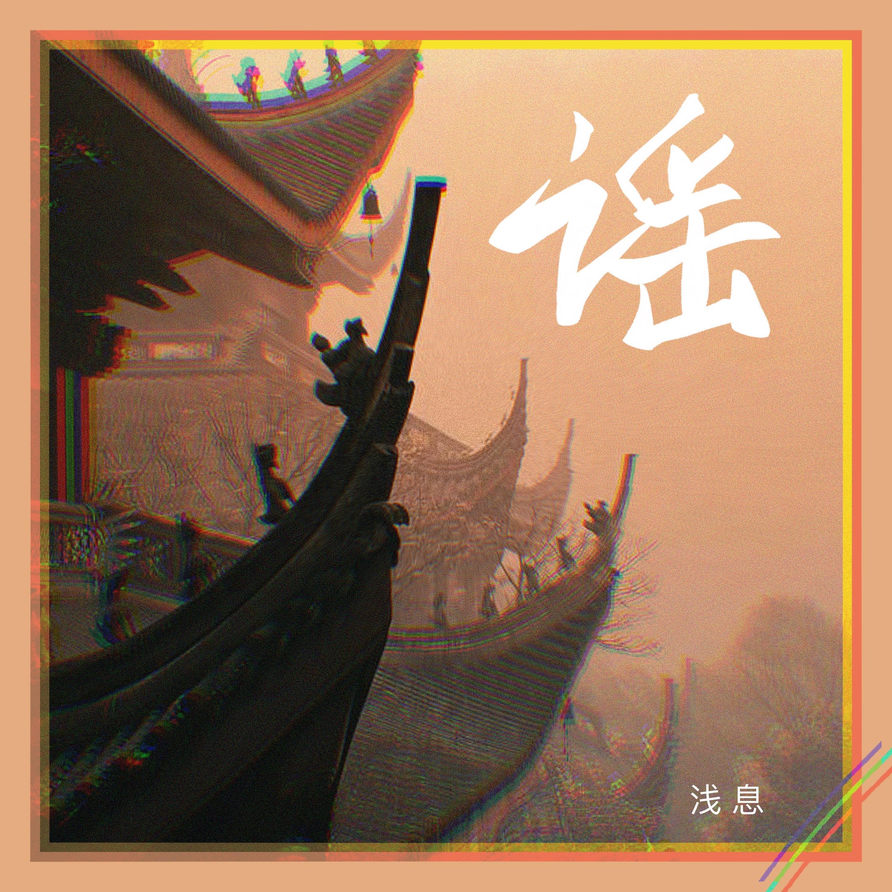 Релиз 谣