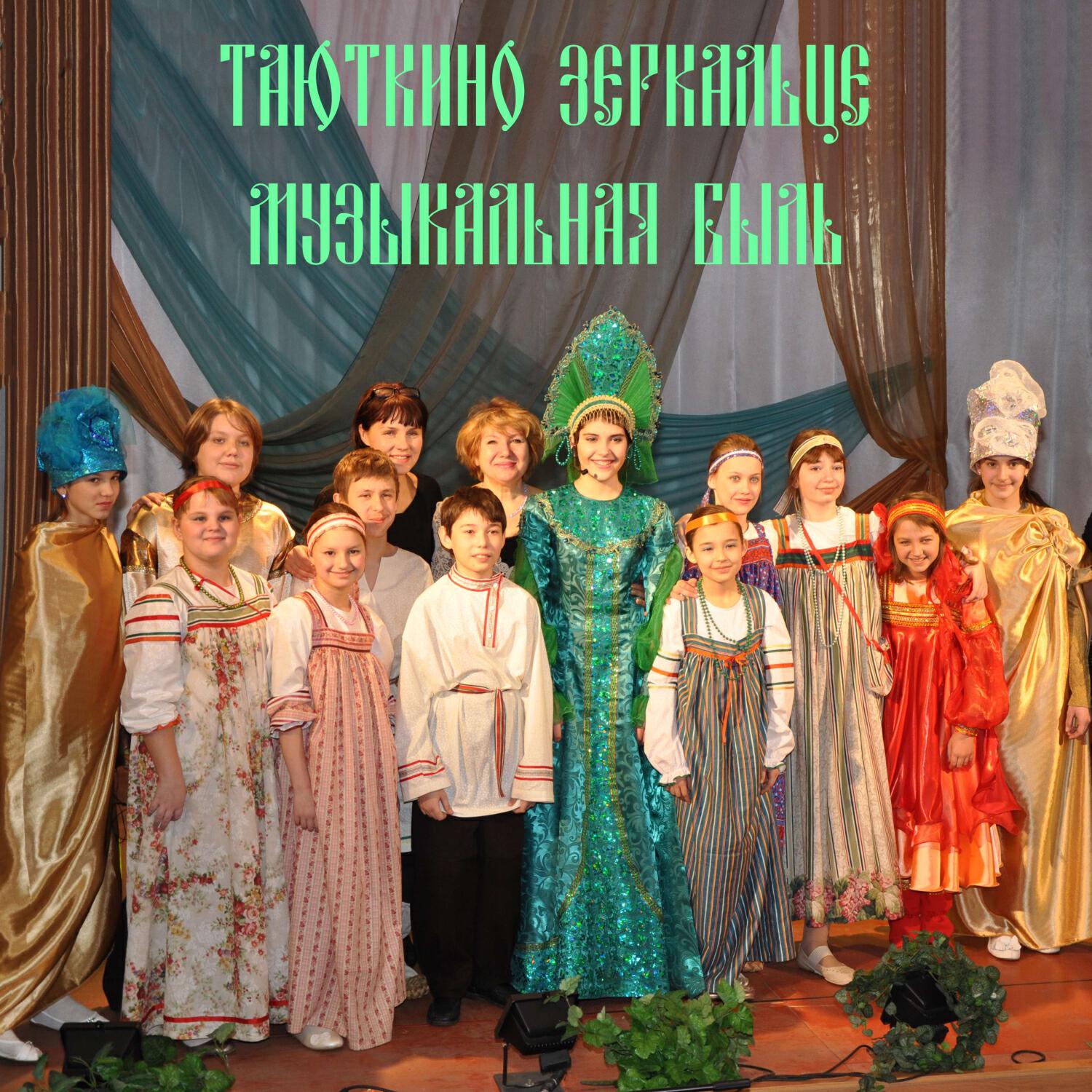 Релиз «Таюткино зеркальце». Музыкальная быль по мотивам сказов Павла Бажова и легендам народов Урала.