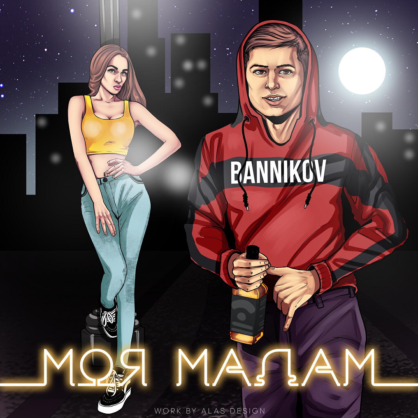 Релиз Моя мадам