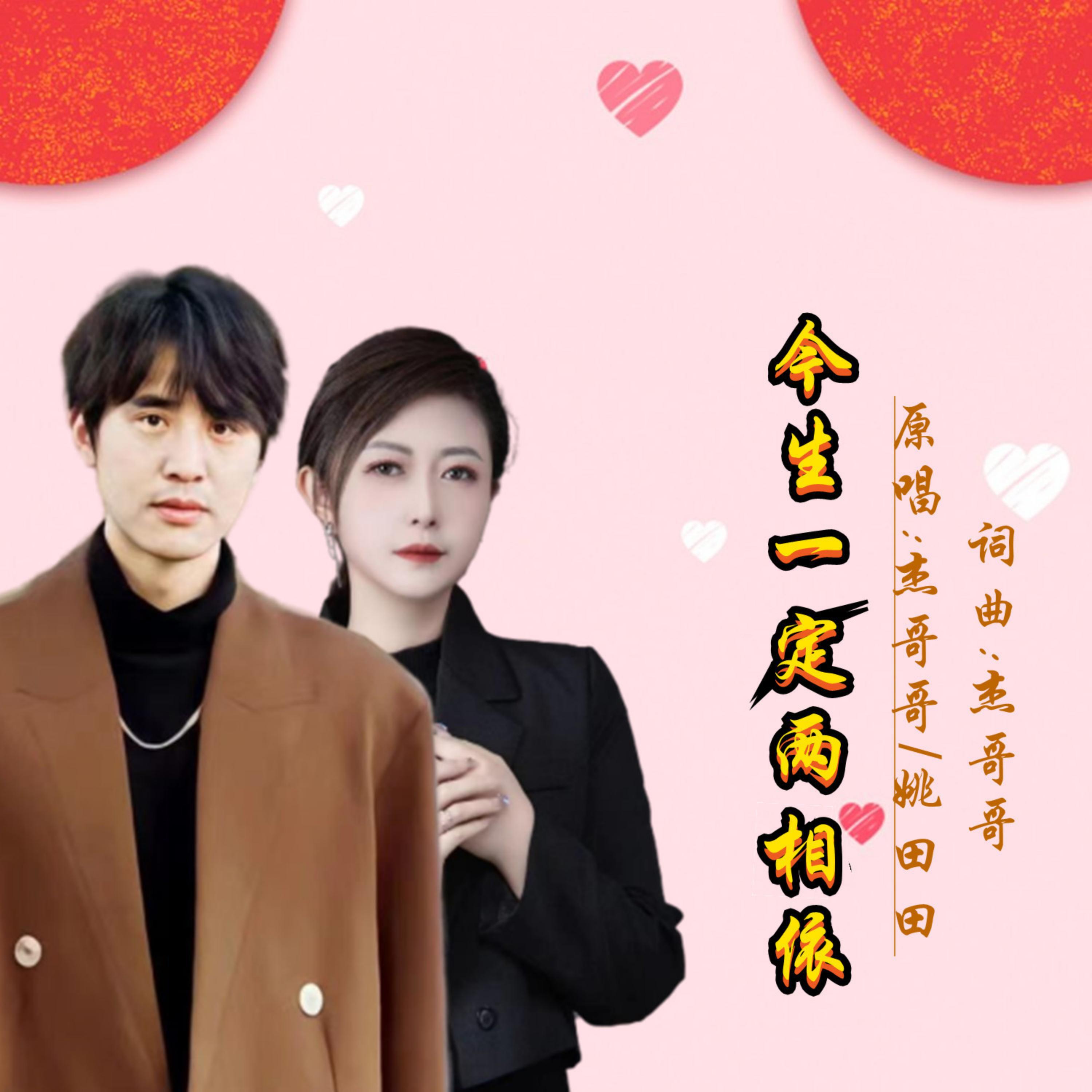 Релиз 今生一定两相依