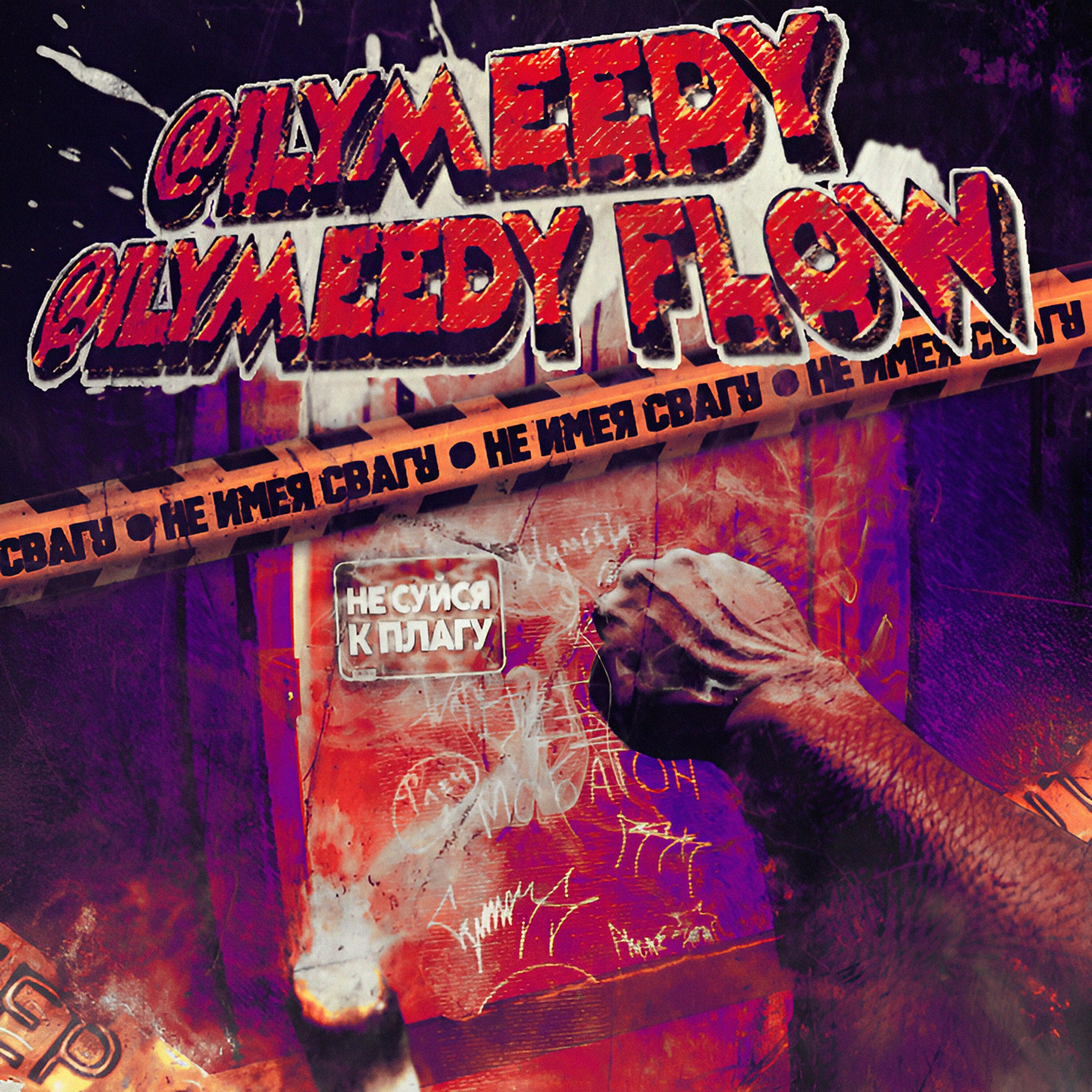 Релиз @ilymeedy flow