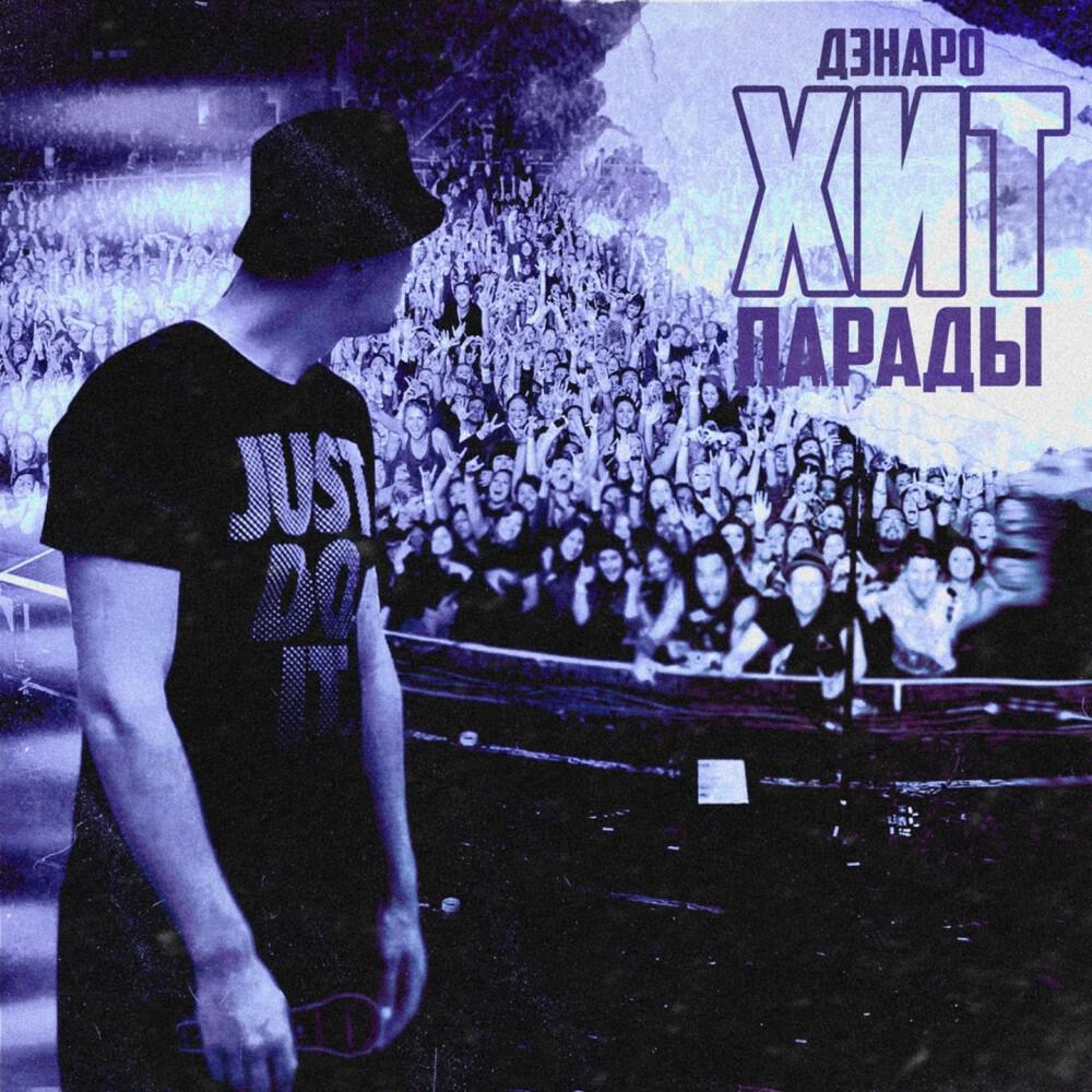Релиз Хит Парады