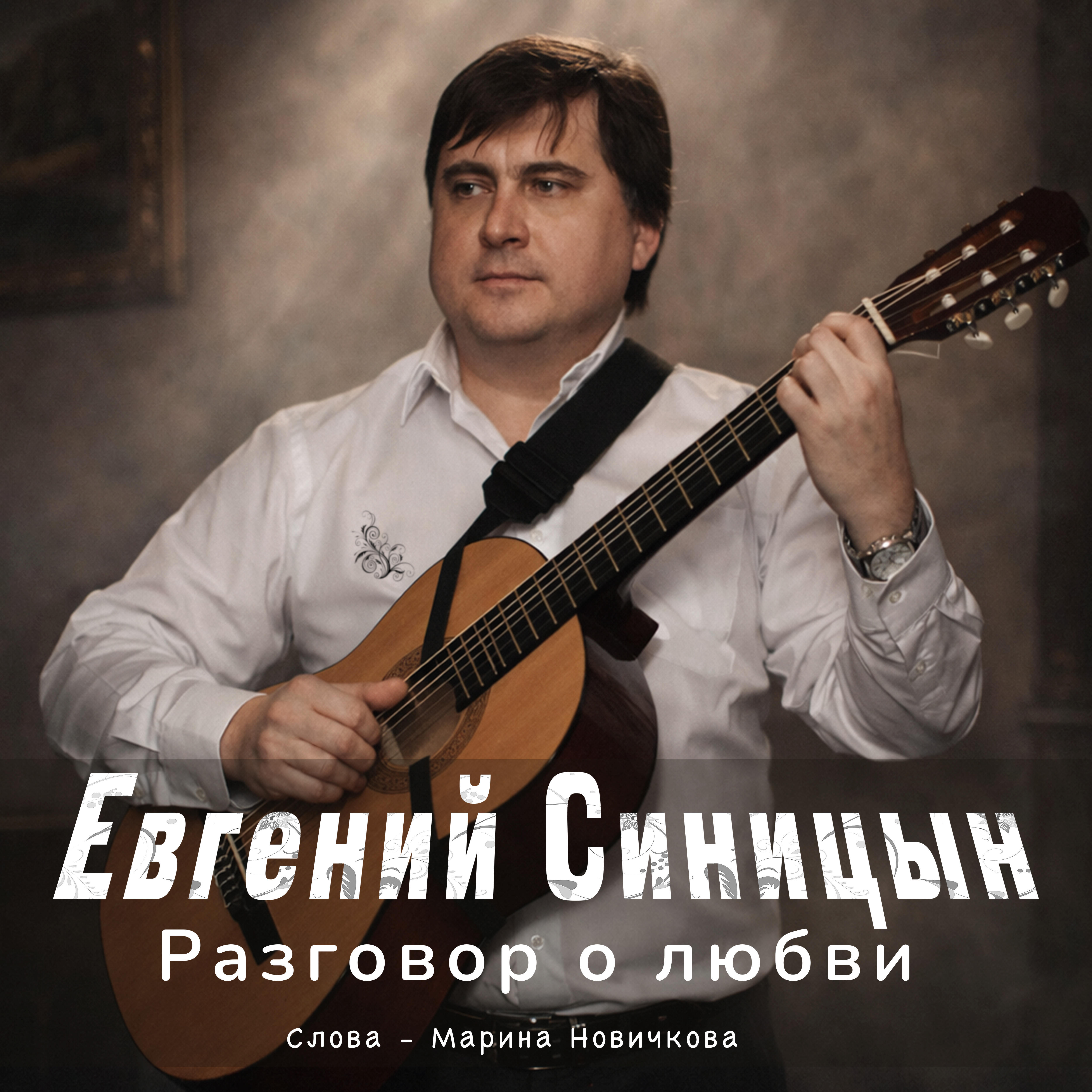 Релиз Разговор о любви