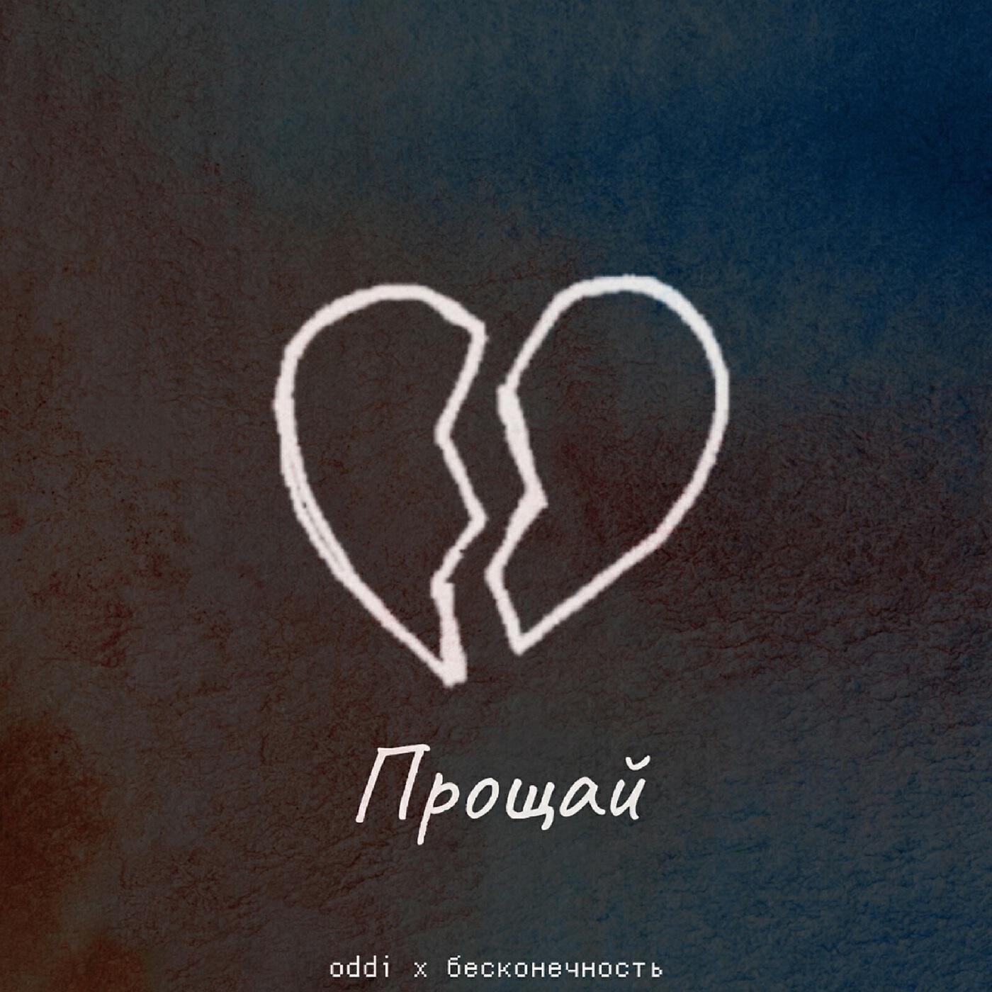 Релиз Прощай