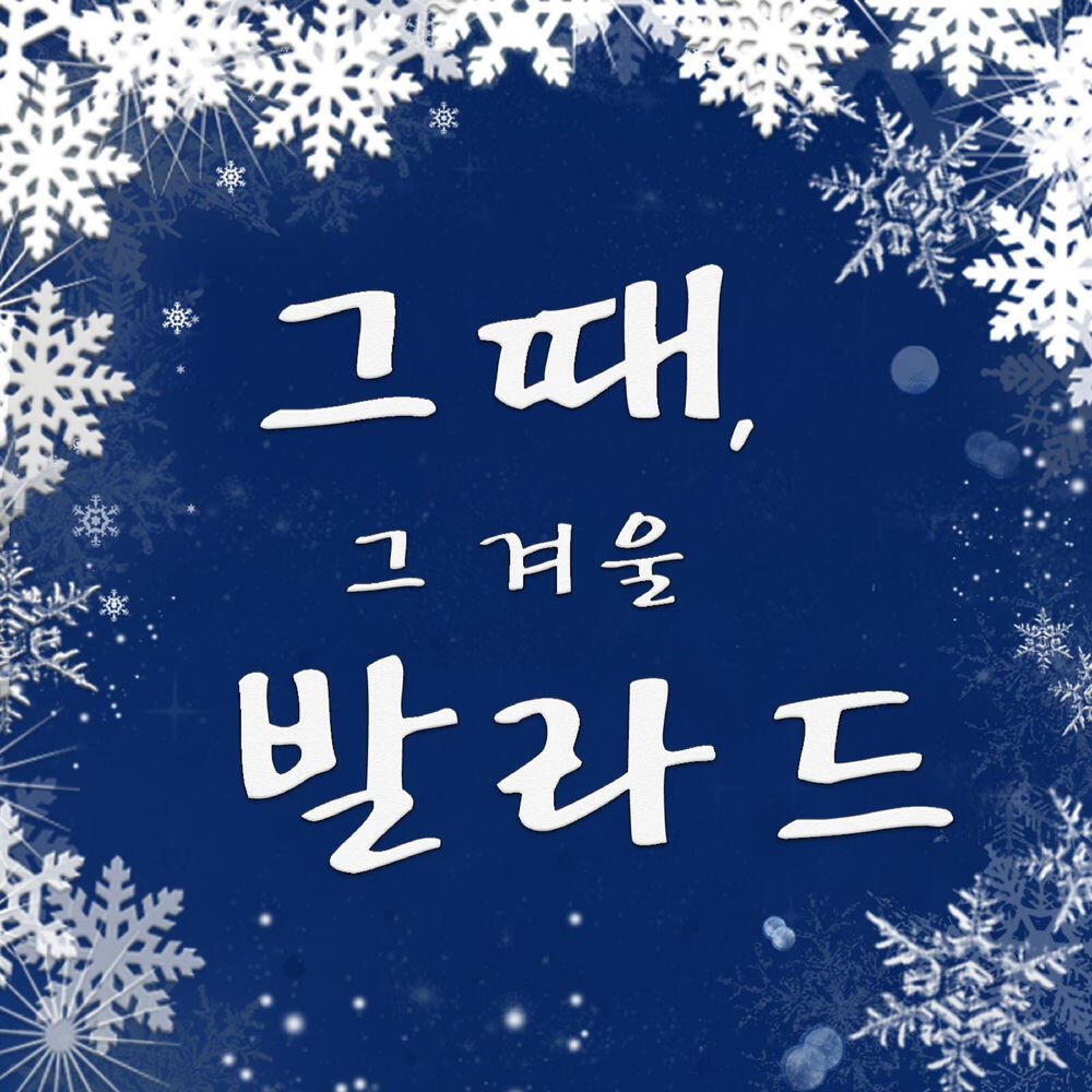 Релиз 그때, 그 겨울 발라드