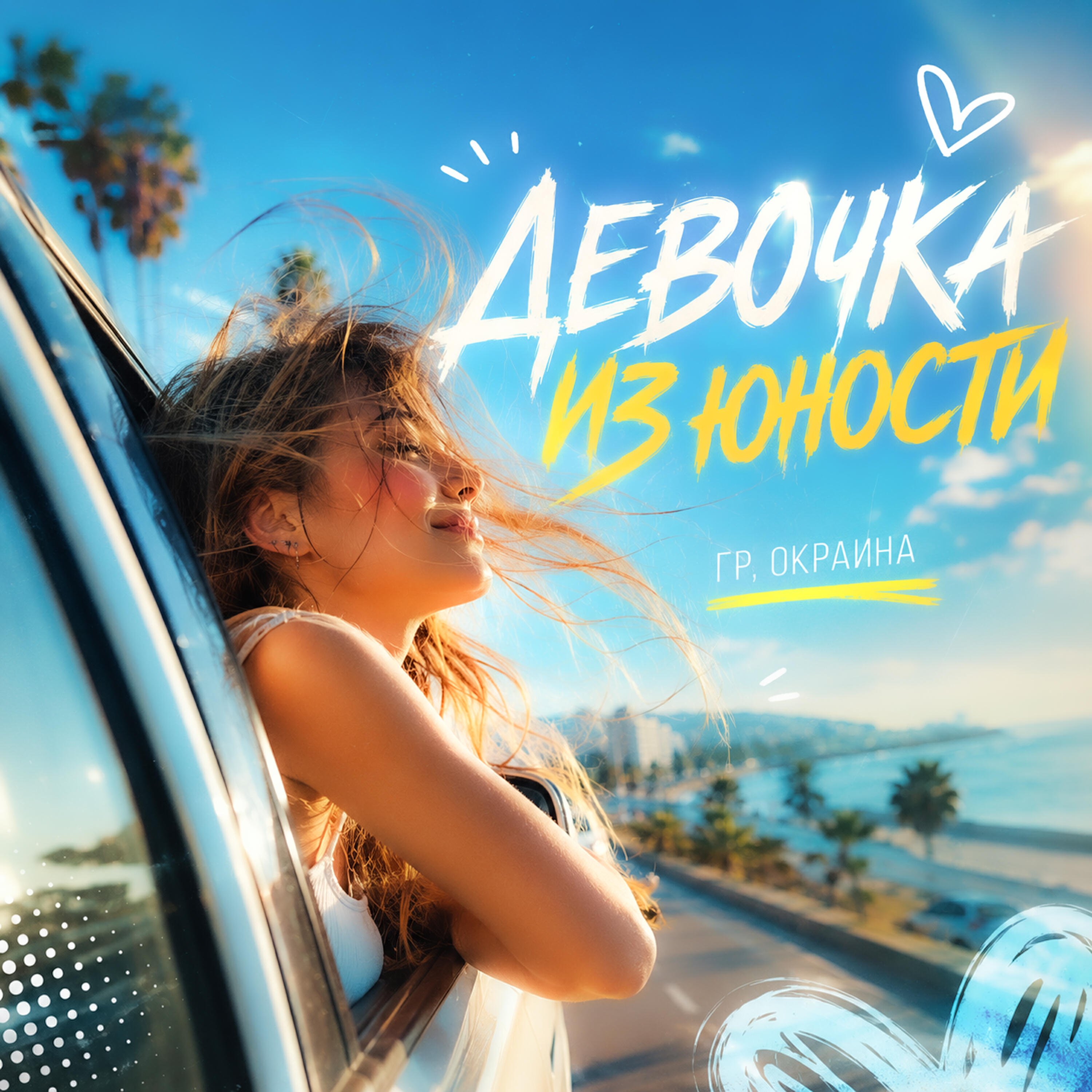 Релиз Девочка из юности