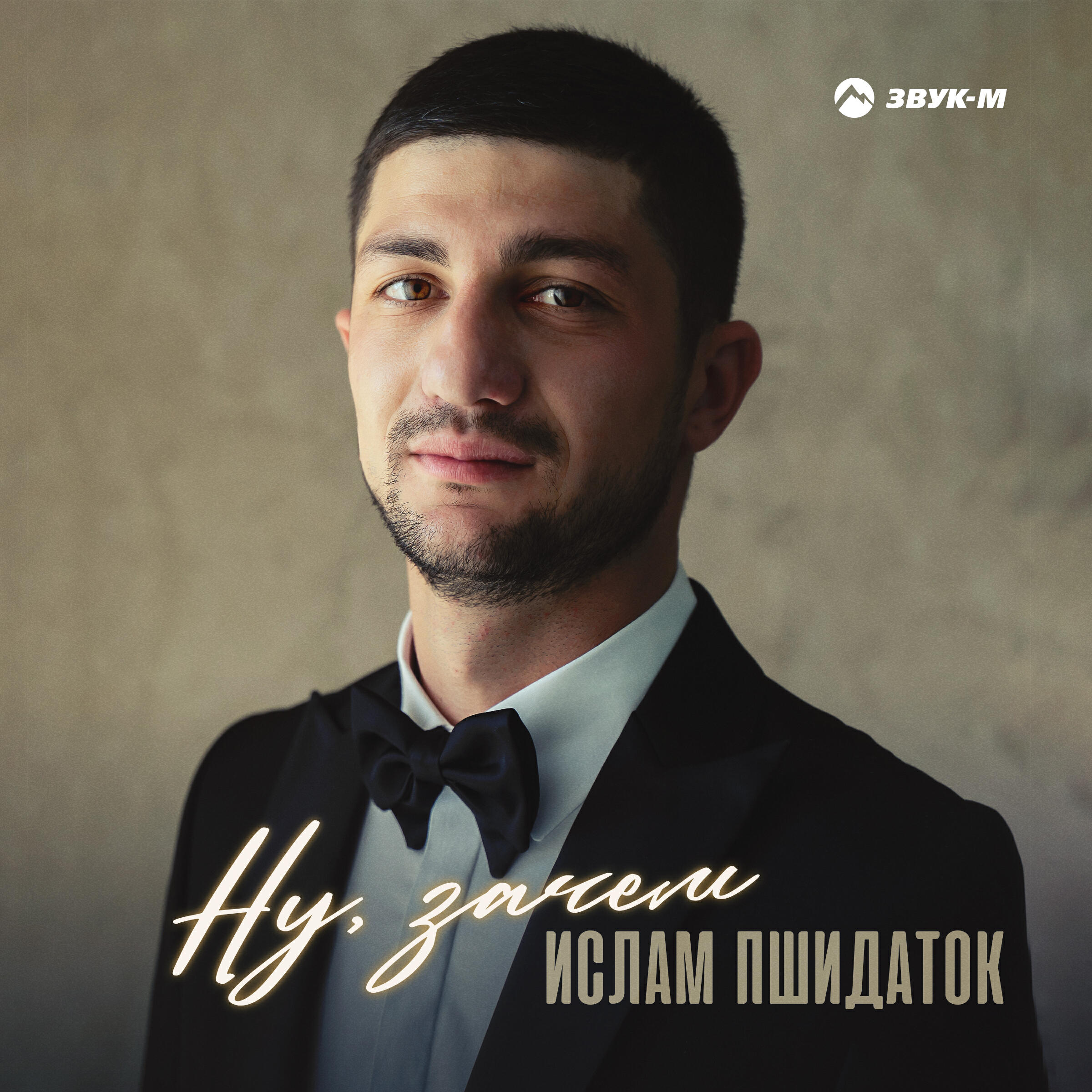 Релиз Ну, зачем
