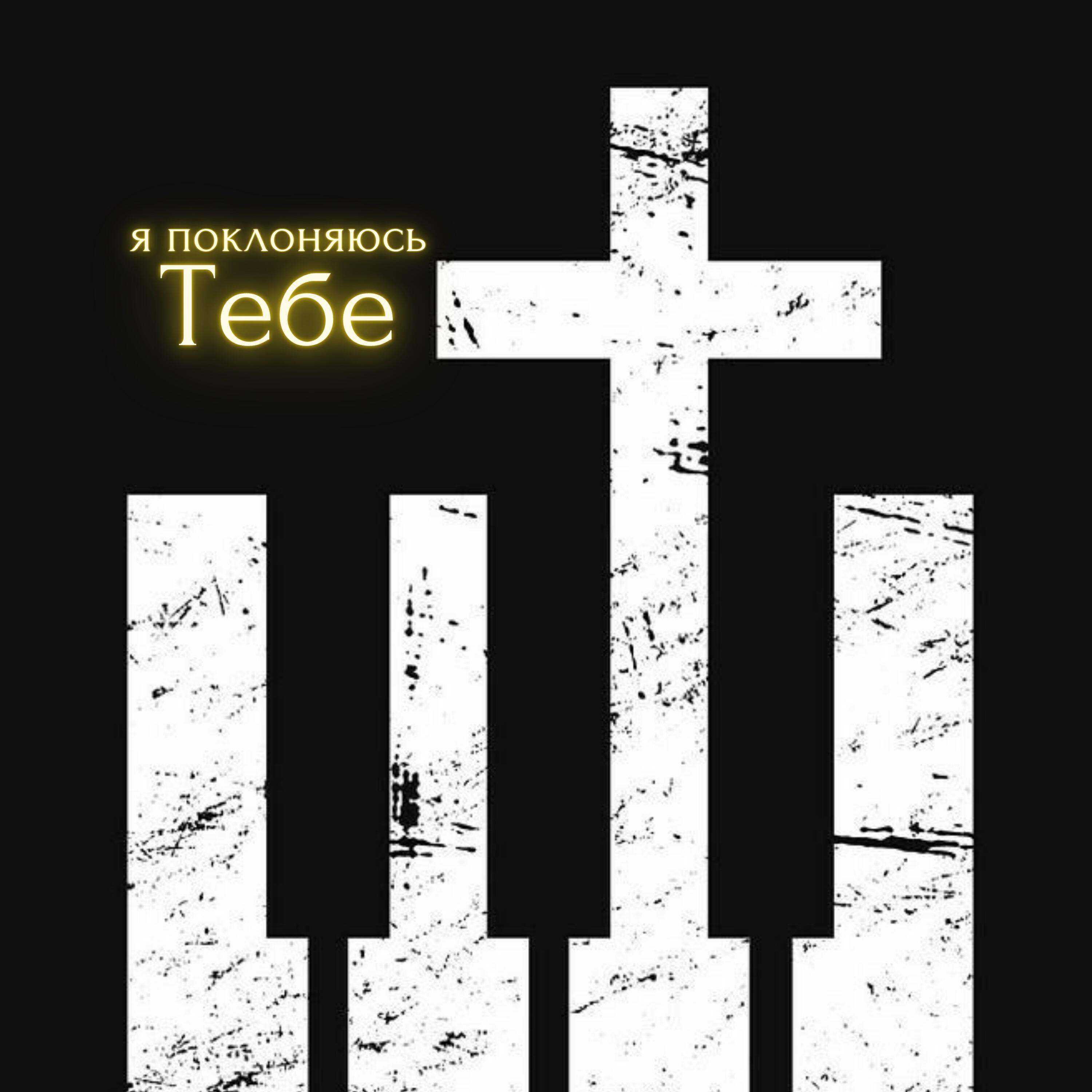 Релиз Я поклоняюсь Тебе