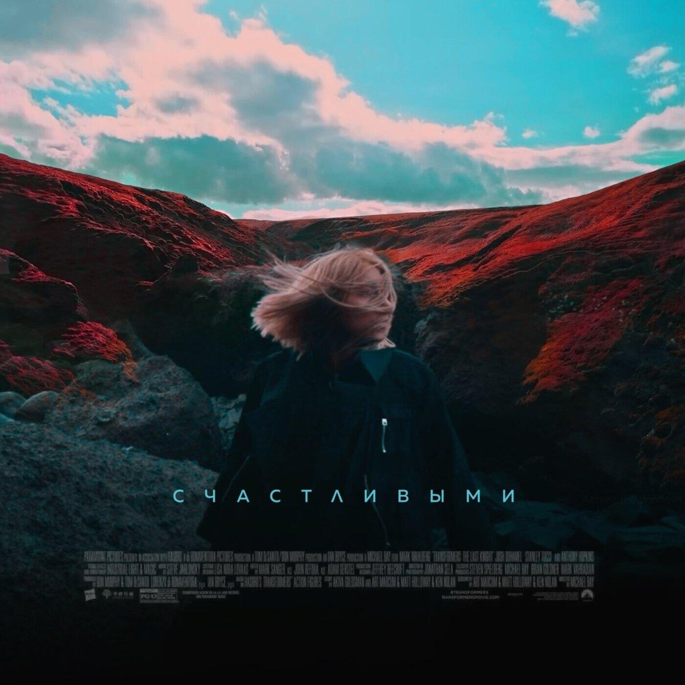Релиз Счастливыми