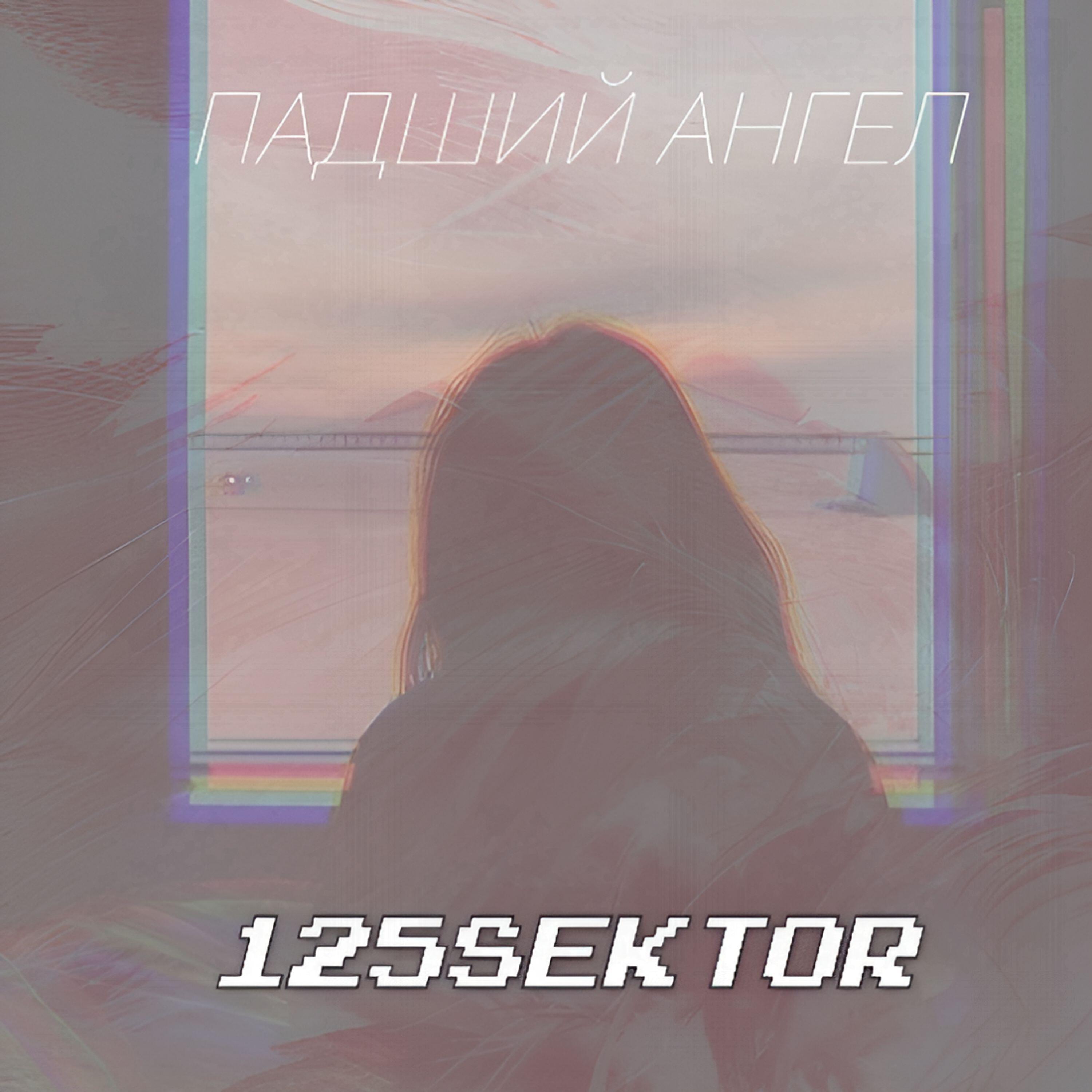 Релиз Падший ангел