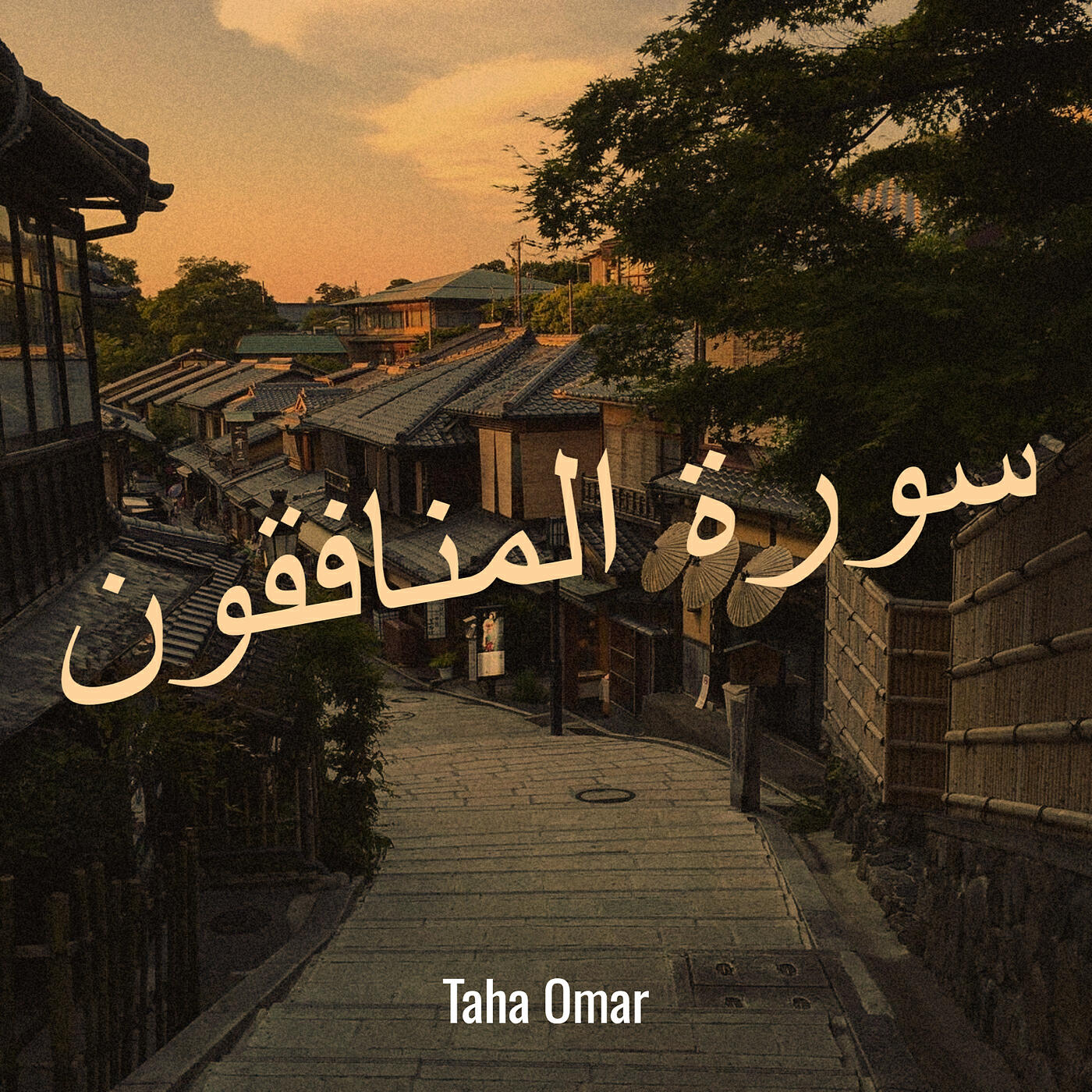 Релиз سورة المنافقون