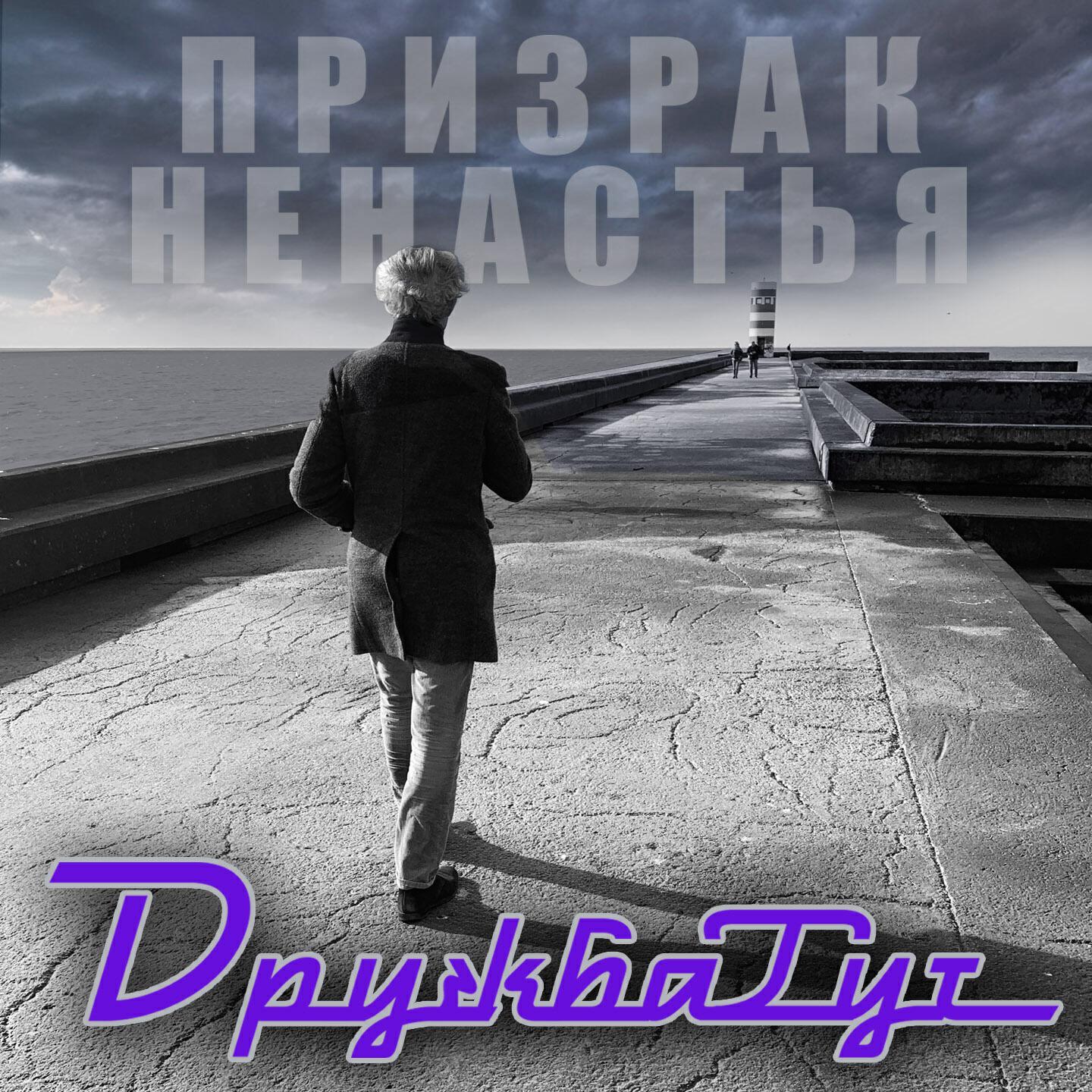 Релиз Призрак Ненастья